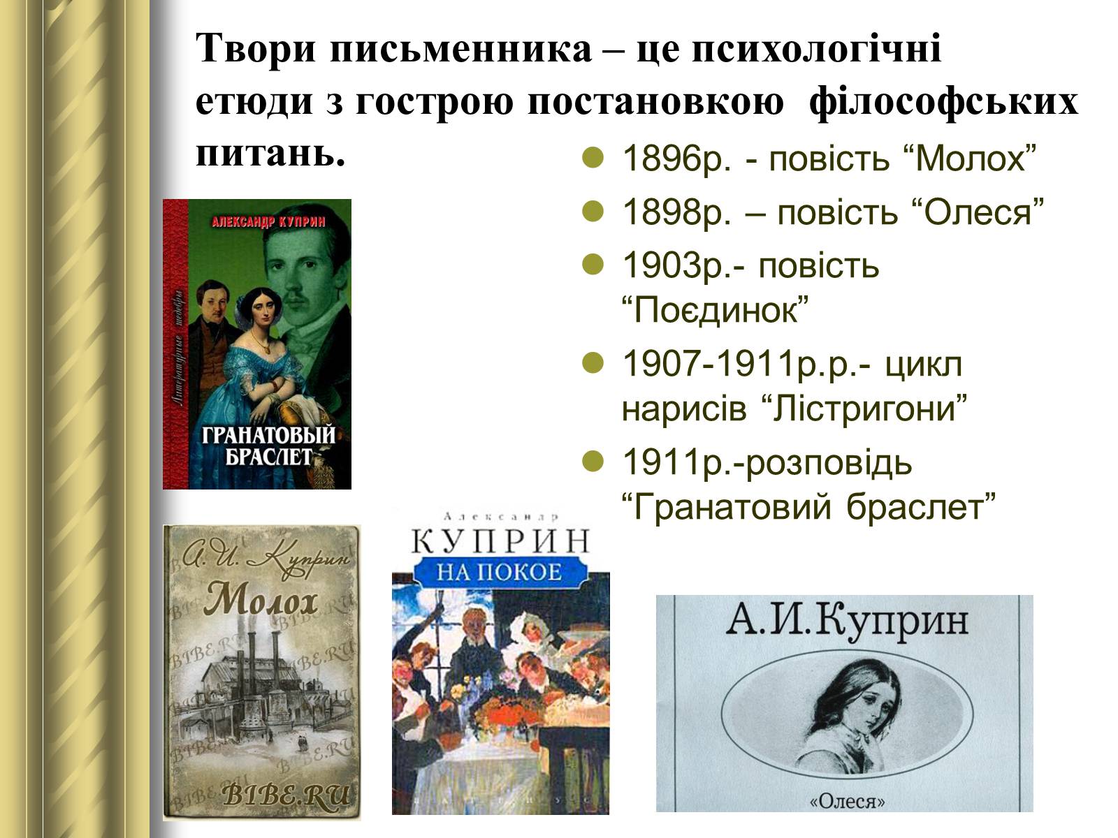 Презентація на тему «Купрін Олександр Іванович» - Слайд #10 Презентація на тему «Купрін Олександр Іванович» - Слайд #10