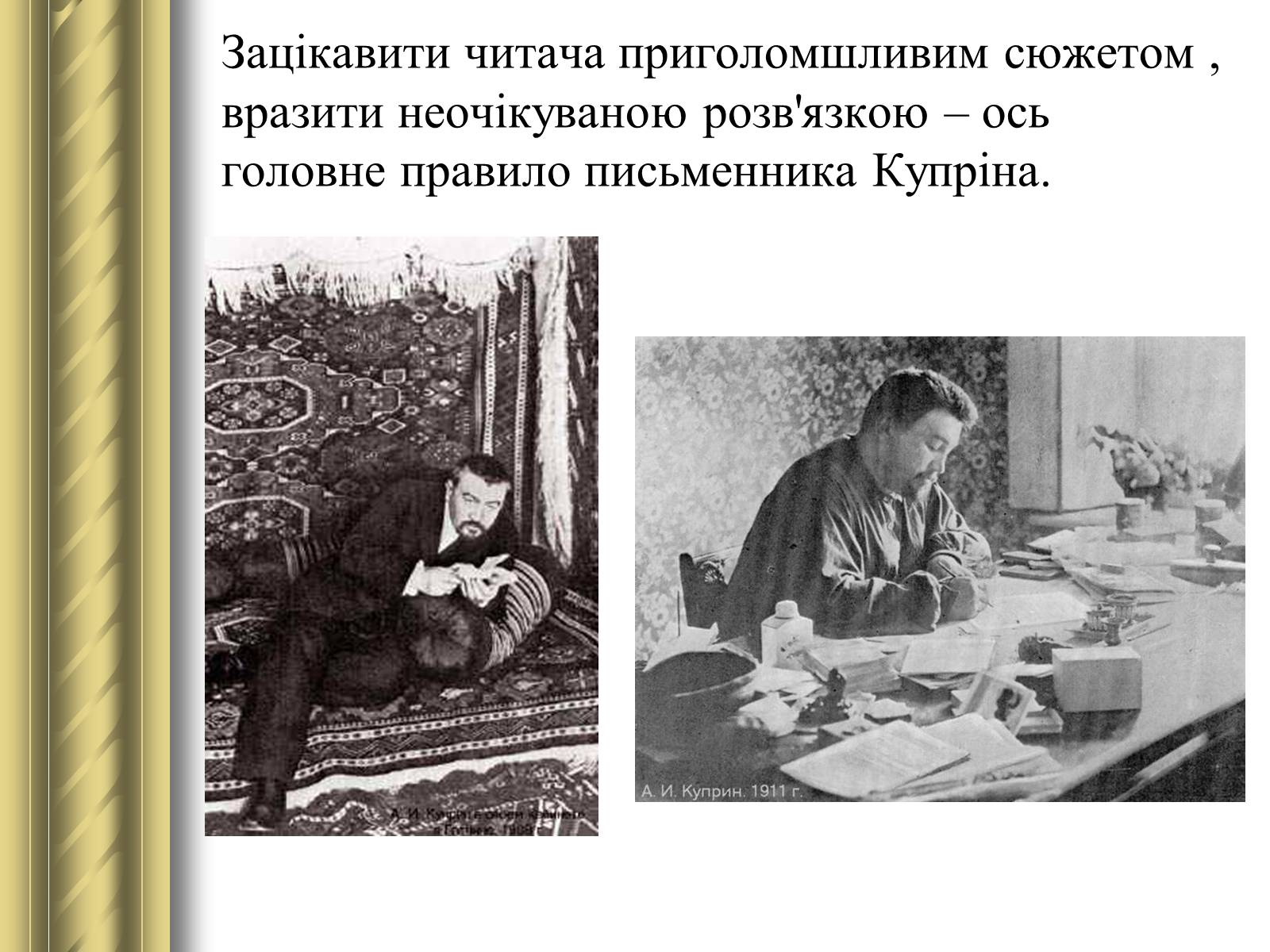 Презентація на тему «Купрін Олександр Іванович» - Слайд #11 Презентація на тему «Купрін Олександр Іванович» - Слайд #11