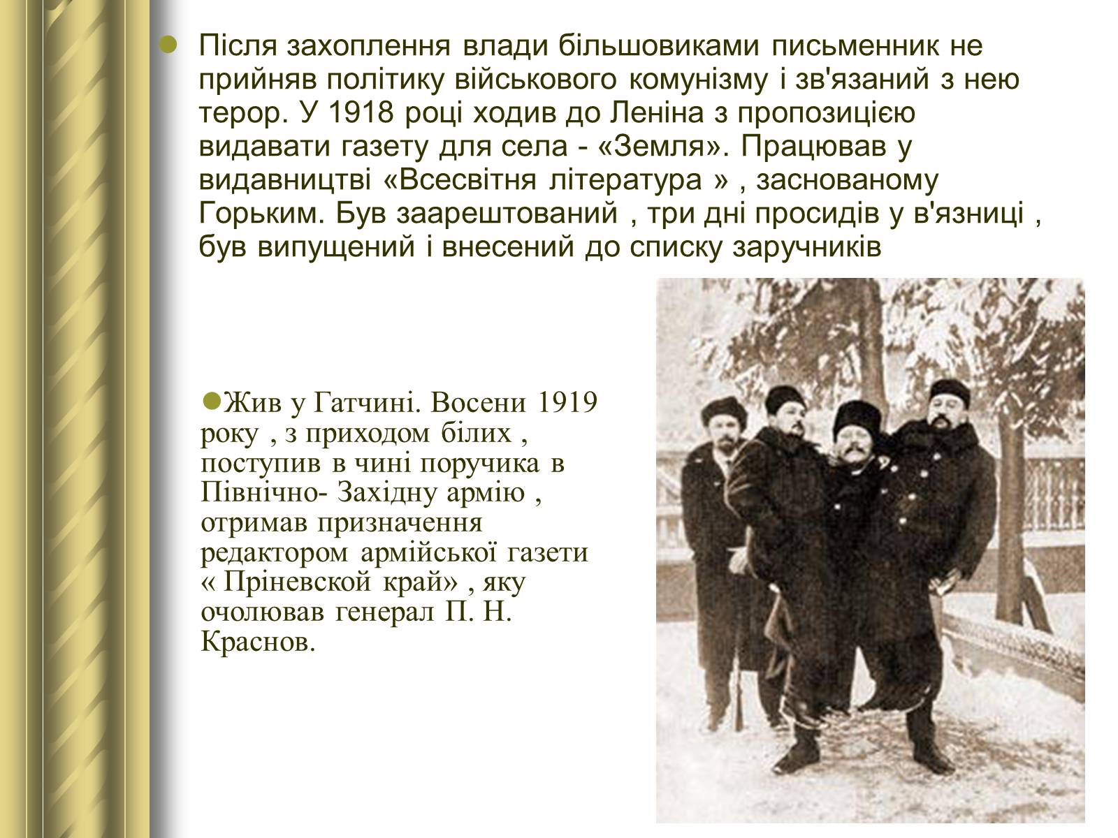 Презентація на тему «Купрін Олександр Іванович» - Слайд #12 Презентація на тему «Купрін Олександр Іванович» - Слайд #12