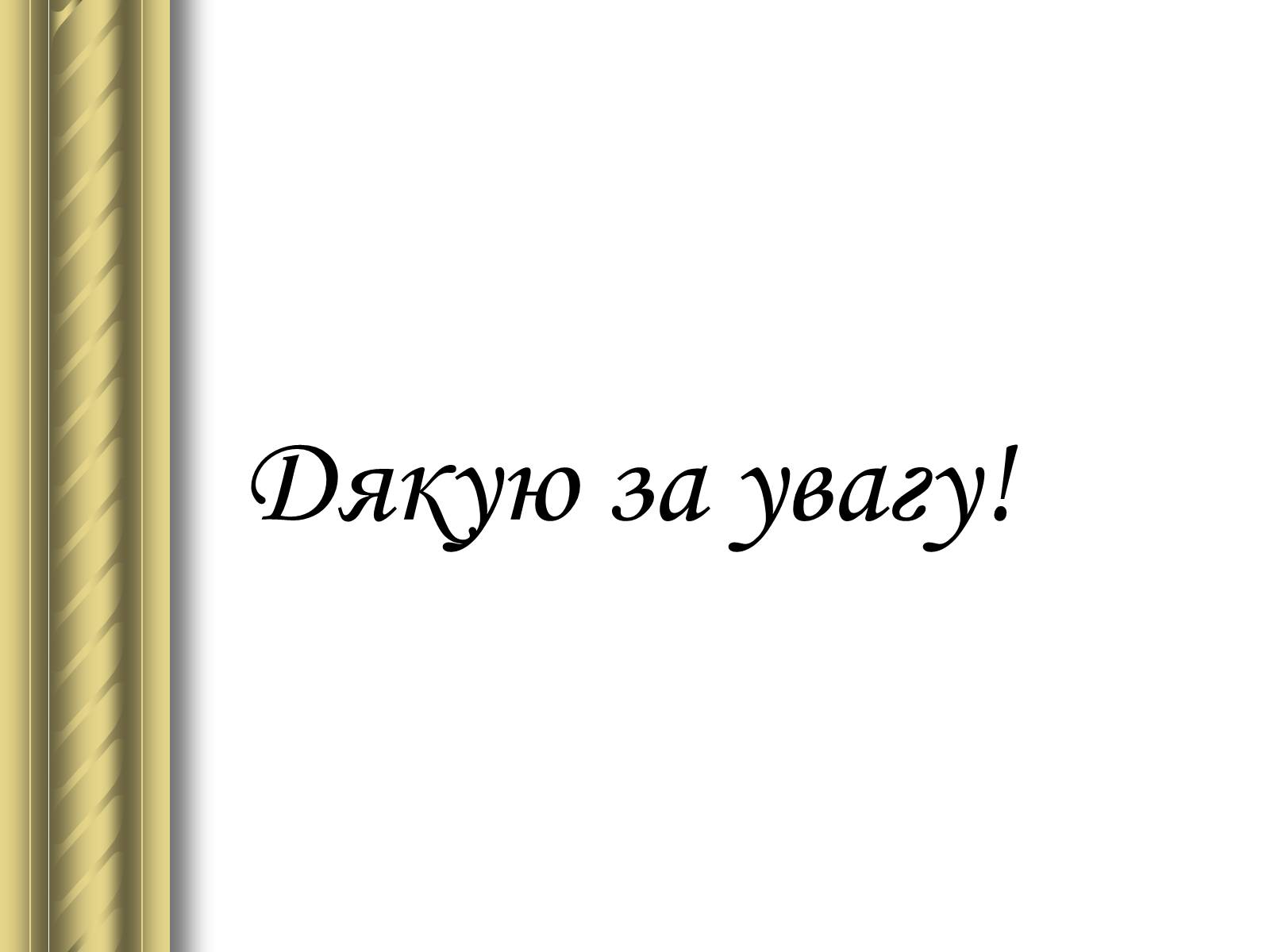 Презентація на тему «Купрін Олександр Іванович» - Слайд #16 Презентація на тему «Купрін Олександр Іванович» - Слайд #16
