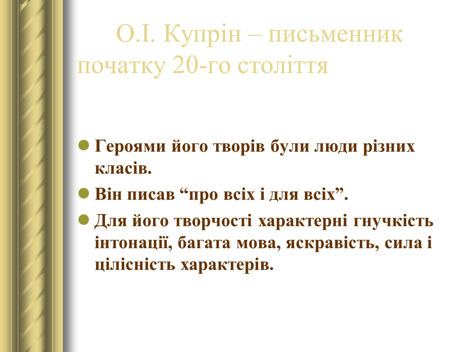 Презентація на тему «Купрін Олександр Іванович» - Слайд #2 Презентація на тему «Купрін Олександр Іванович» - Слайд #2