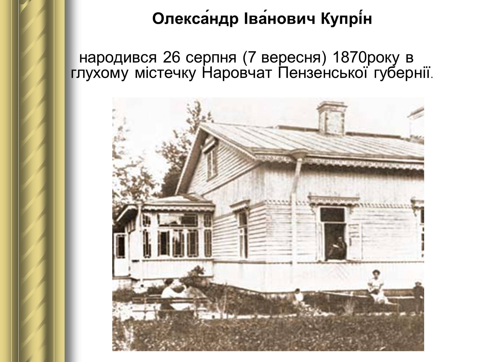 Презентація на тему «Купрін Олександр Іванович» - Слайд #3 Презентація на тему «Купрін Олександр Іванович» - Слайд #3
