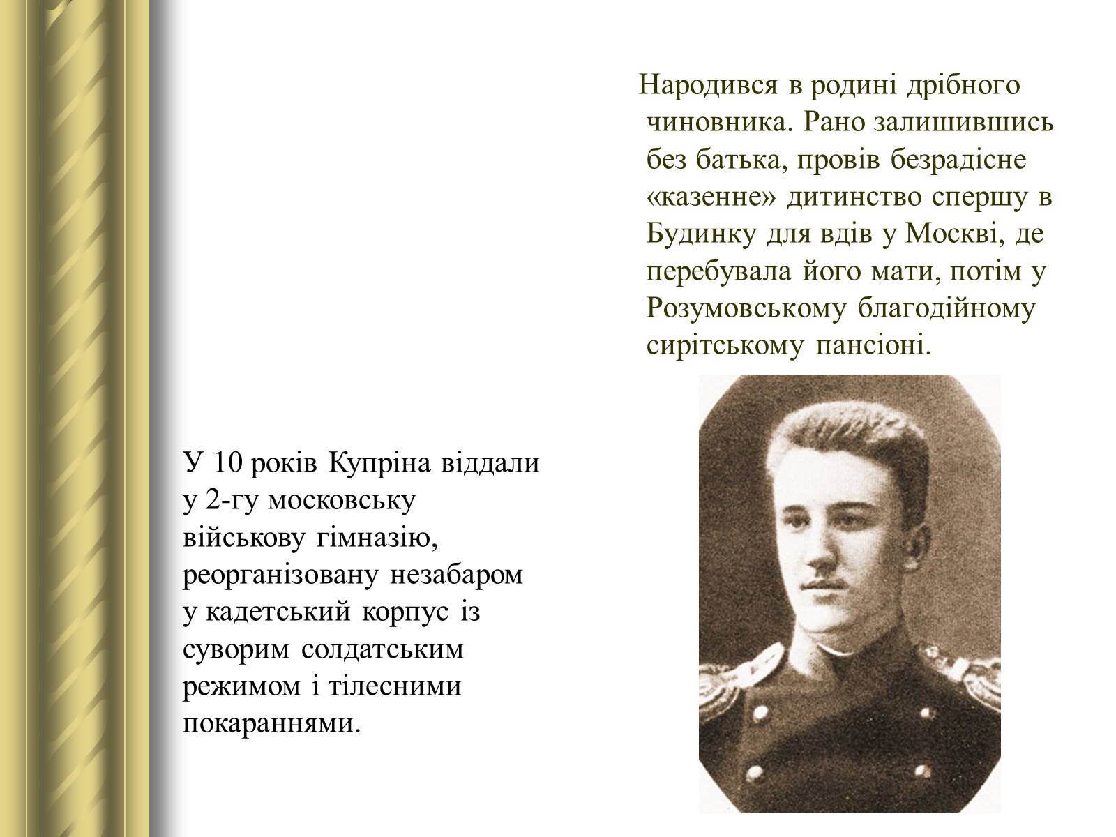 Презентація на тему «Купрін Олександр Іванович» - Слайд #4 Презентація на тему «Купрін Олександр Іванович» - Слайд #4