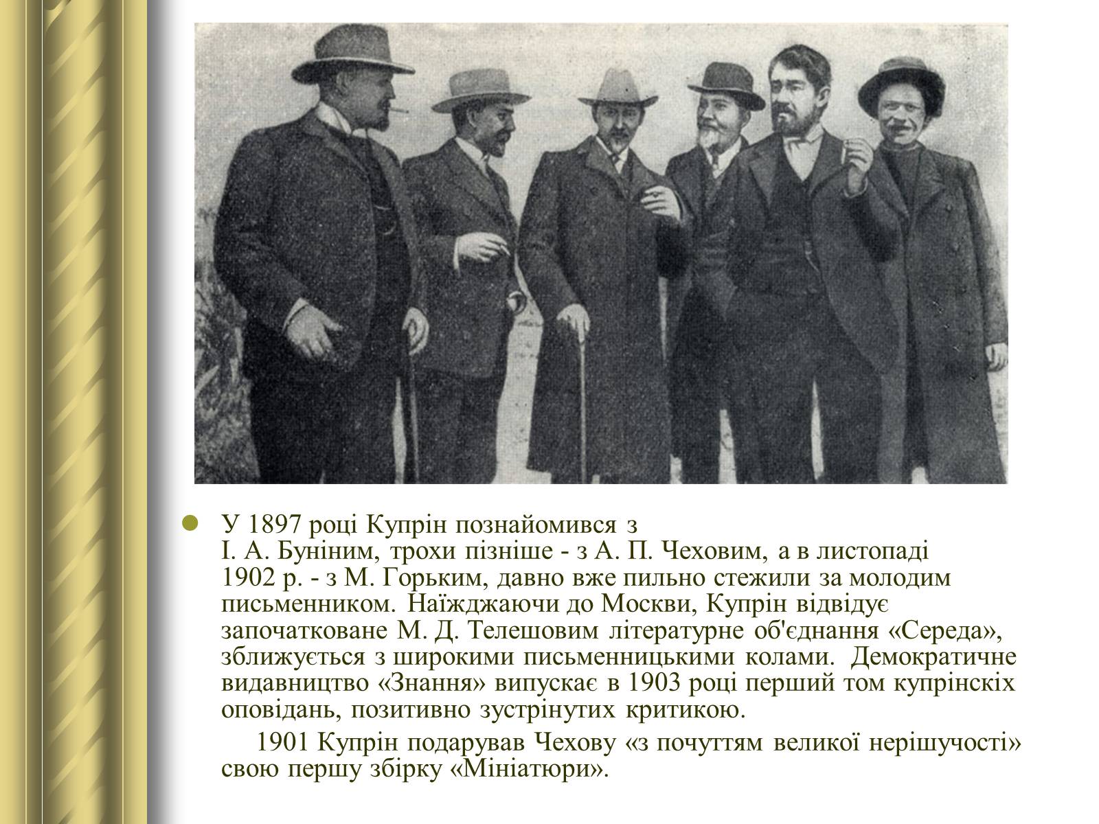 Презентація на тему «Купрін Олександр Іванович» - Слайд #6 Презентація на тему «Купрін Олександр Іванович» - Слайд #6