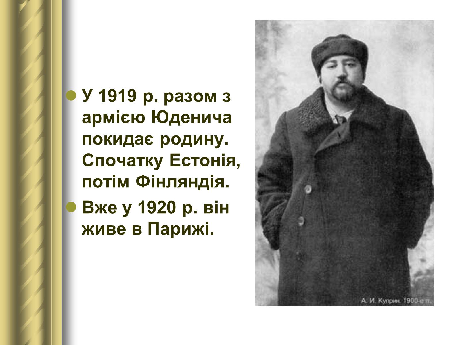 Презентація на тему «Купрін Олександр Іванович» - Слайд #9 Презентація на тему «Купрін Олександр Іванович» - Слайд #9