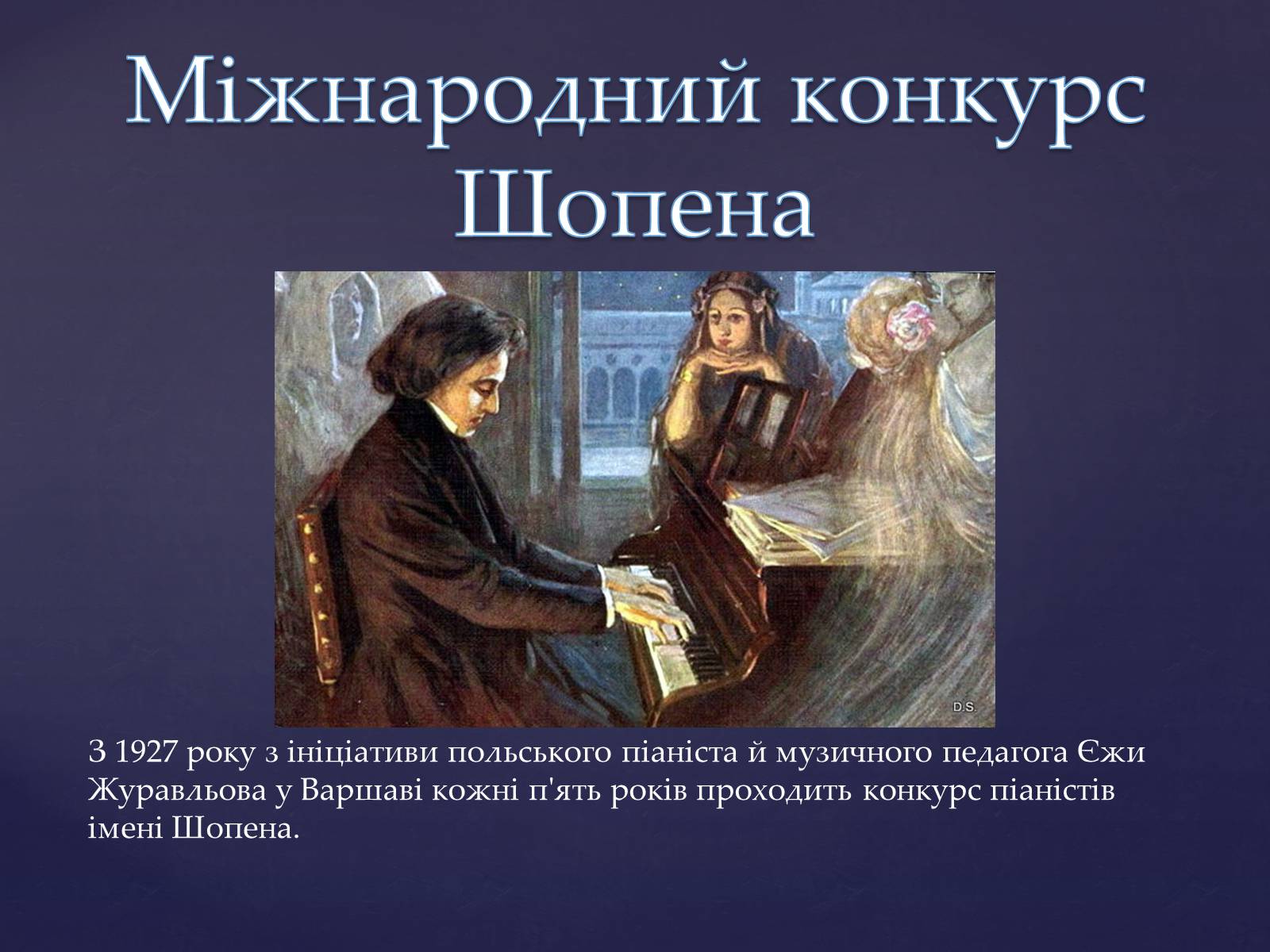 Презентація на тему «Фрідерік Шопен» - Слайд #10 Презентація на тему «Фрідерік Шопен» - Слайд #10