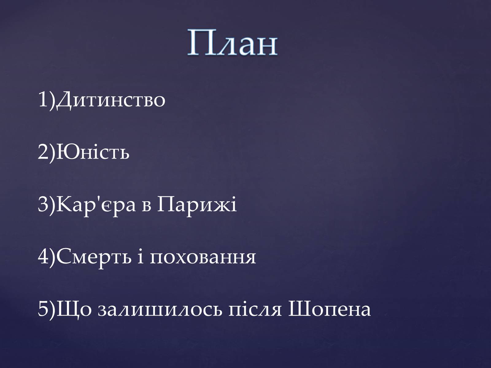 Презентація на тему «Фрідерік Шопен» - Слайд #2 Презентація на тему «Фрідерік Шопен» - Слайд #2