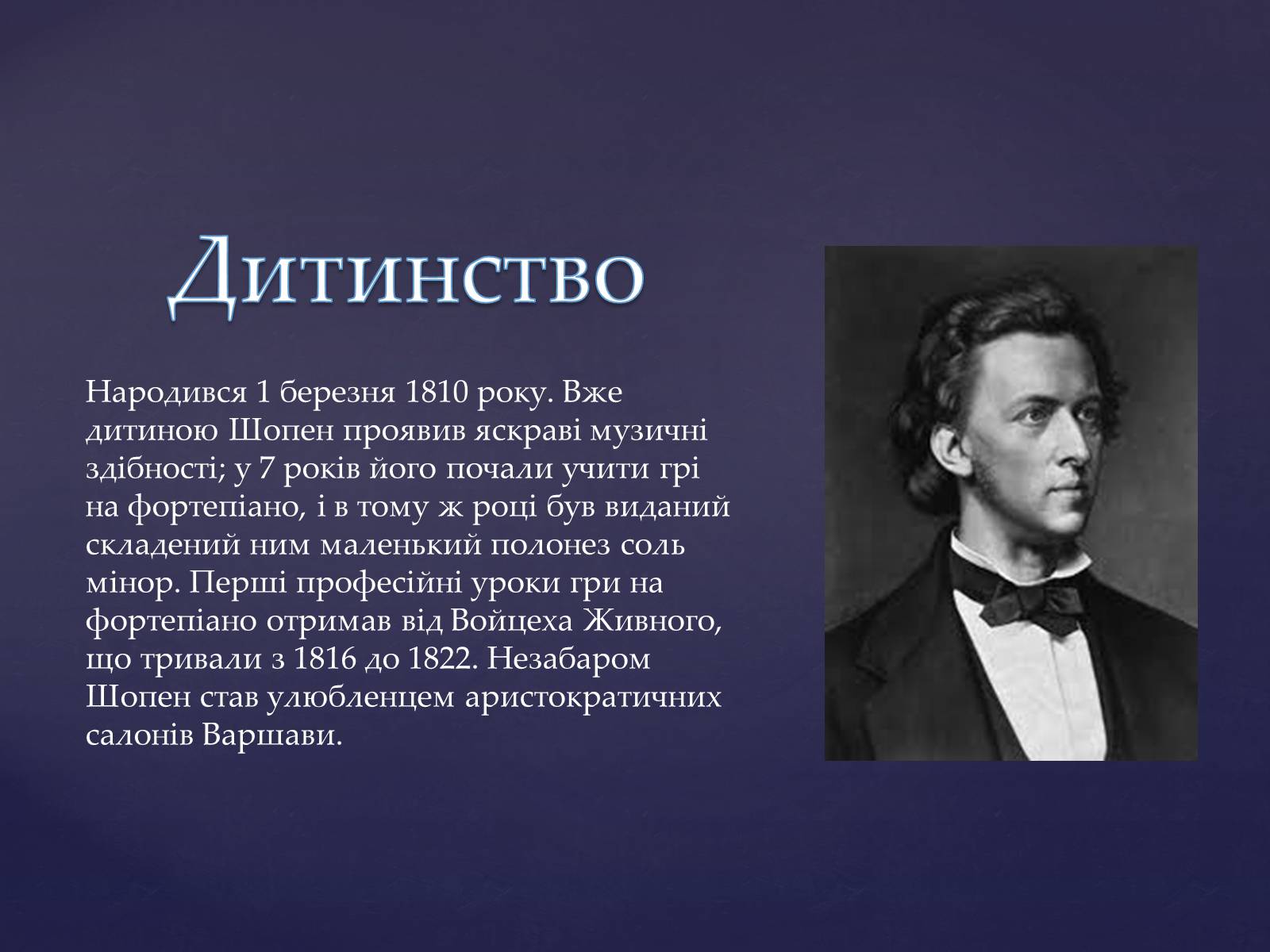 Презентація на тему «Фрідерік Шопен» - Слайд #3 Презентація на тему «Фрідерік Шопен» - Слайд #3
