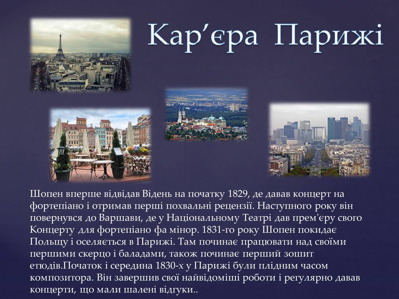 Презентація на тему «Фрідерік Шопен» - Слайд #6 Презентація на тему «Фрідерік Шопен» - Слайд #6