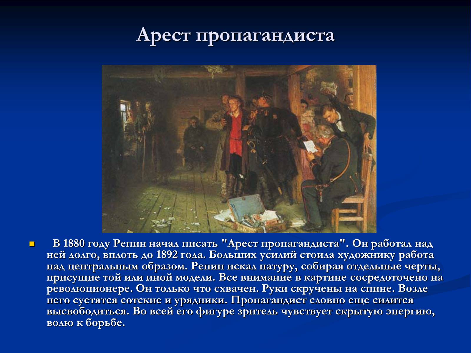 Презентація на тему «Илья Ефимович Репин» (варіант 2) - Слайд #12 Презентація на тему «Илья Ефимович Репин» (варіант 2) - Слайд #12