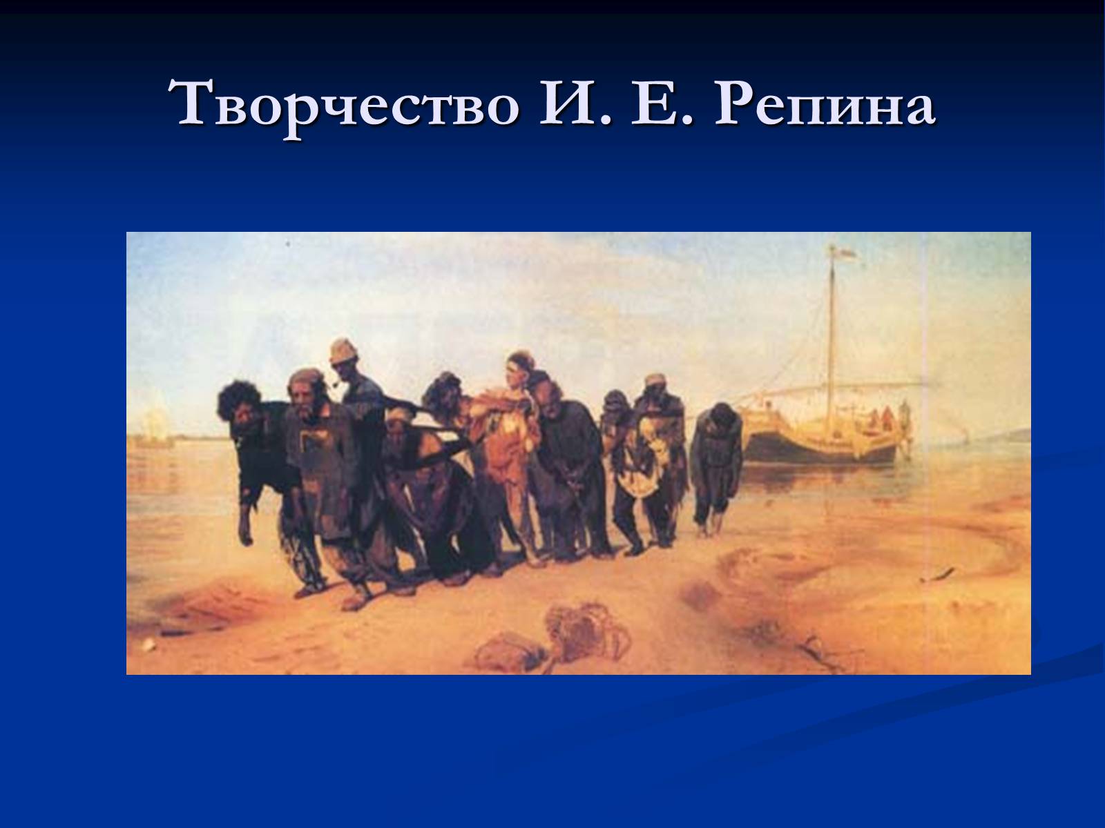 Презентація на тему «Илья Ефимович Репин» (варіант 2) - Слайд #6 Презентація на тему «Илья Ефимович Репин» (варіант 2) - Слайд #6