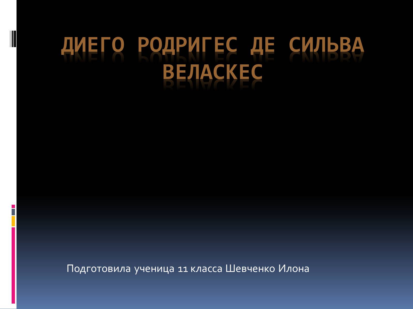 Презентація на тему «Диего Родригес де Сильва Веласкес» (варіант 2) - Слайд #1 Презентація на тему «Диего Родригес де Сильва Веласкес» (варіант 2) - Слайд #1