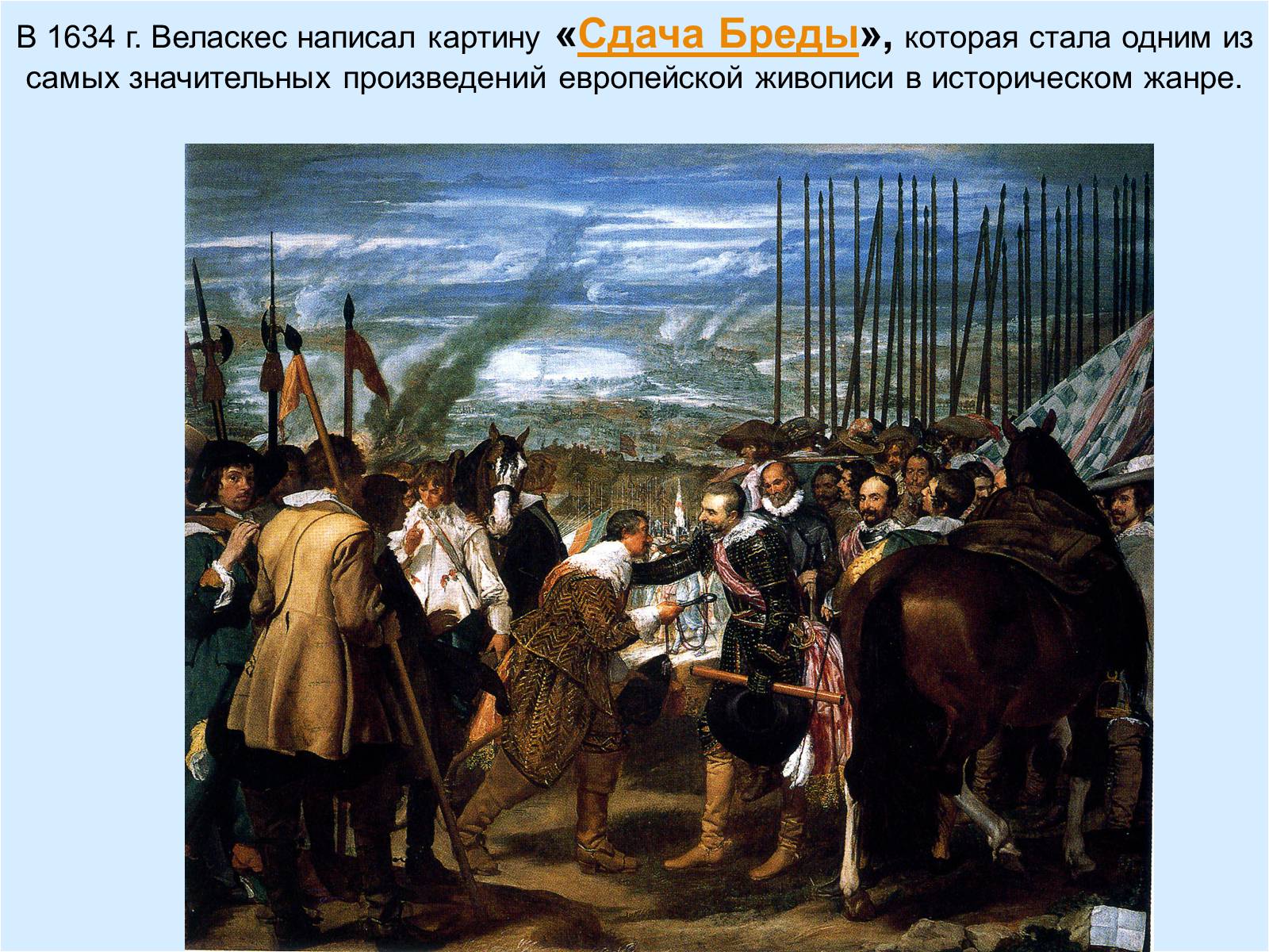 Презентація на тему «Диего Родригес де Сильва Веласкес» (варіант 2) - Слайд #10 Презентація на тему «Диего Родригес де Сильва Веласкес» (варіант 2) - Слайд #10