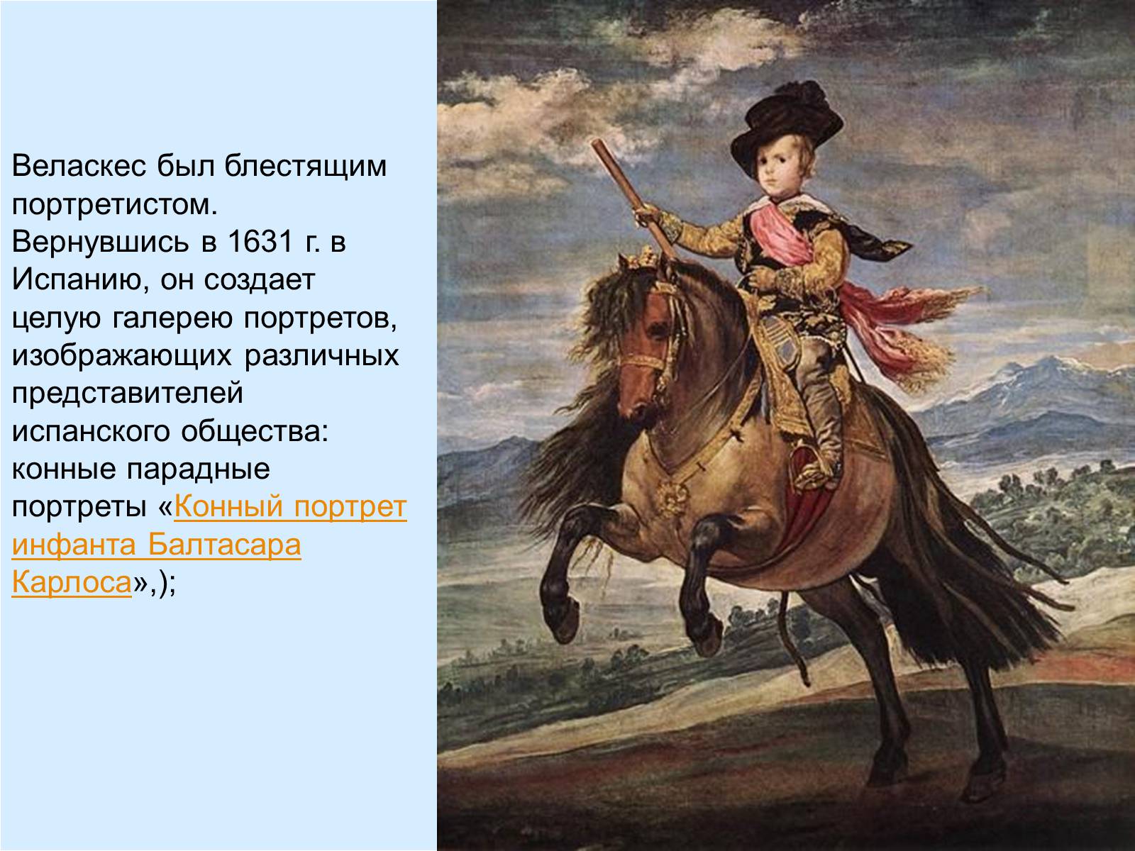 Презентація на тему «Диего Родригес де Сильва Веласкес» (варіант 2) - Слайд #11 Презентація на тему «Диего Родригес де Сильва Веласкес» (варіант 2) - Слайд #11