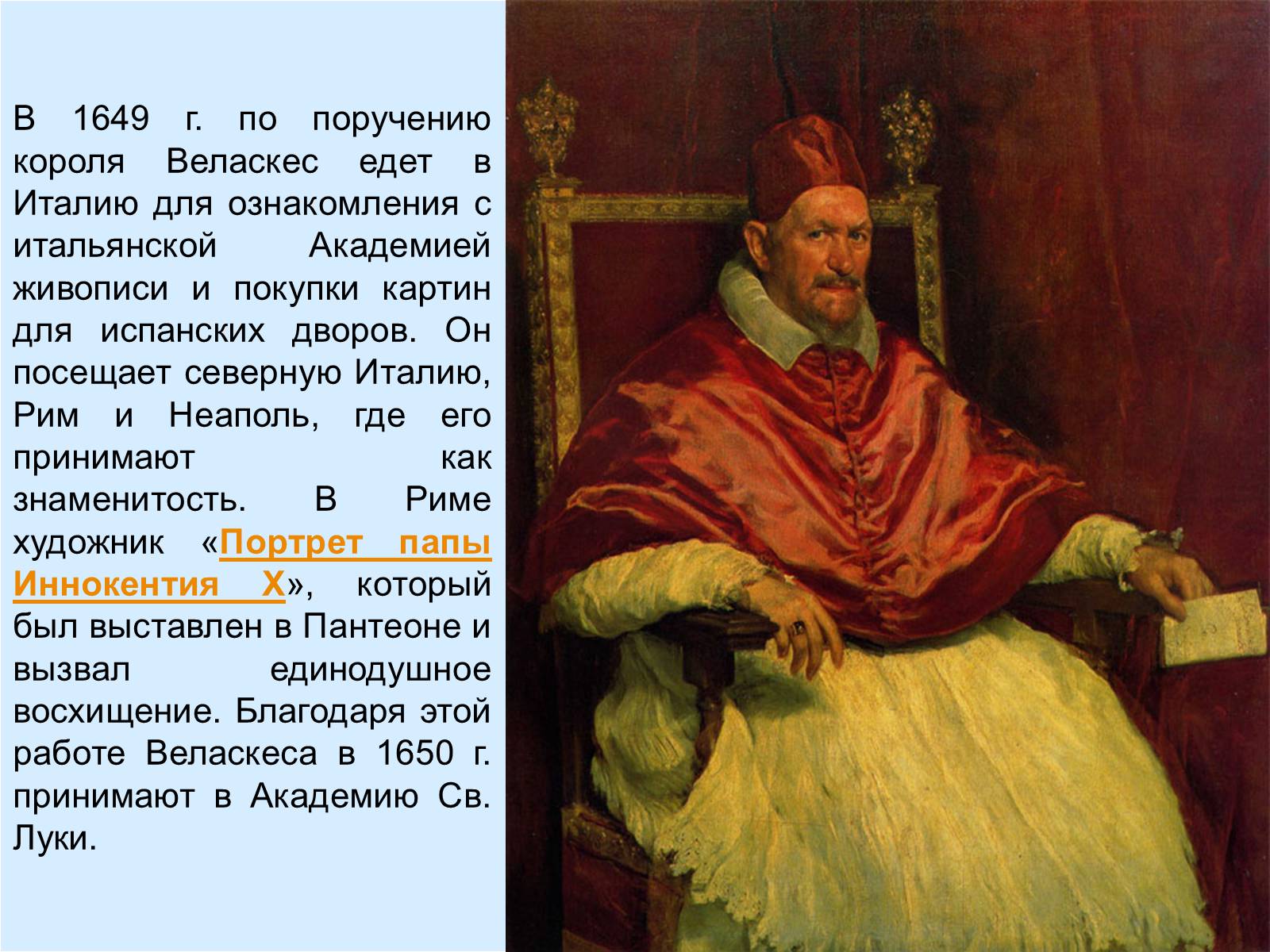Презентація на тему «Диего Родригес де Сильва Веласкес» (варіант 2) - Слайд #16 Презентація на тему «Диего Родригес де Сильва Веласкес» (варіант 2) - Слайд #16