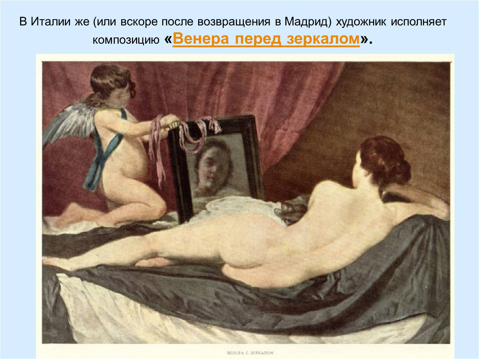 Презентація на тему «Диего Родригес де Сильва Веласкес» (варіант 2) - Слайд #17 Презентація на тему «Диего Родригес де Сильва Веласкес» (варіант 2) - Слайд #17
