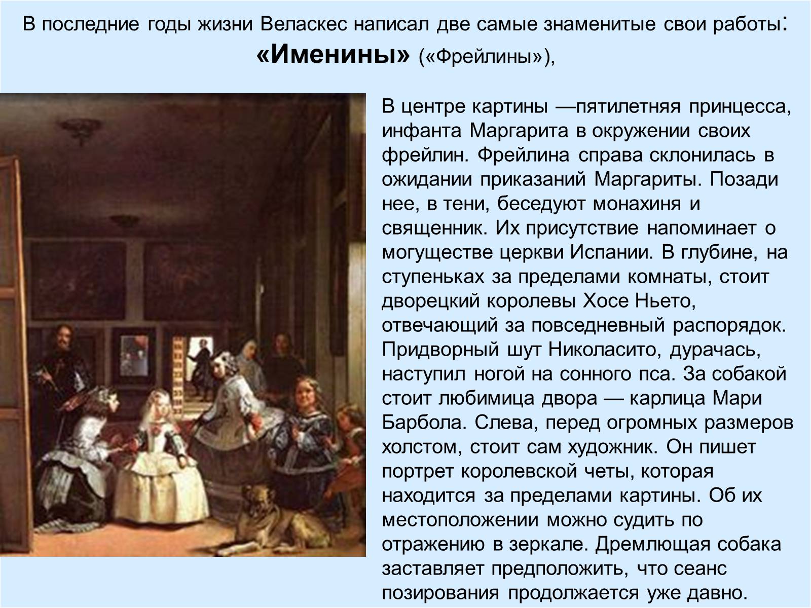Презентація на тему «Диего Родригес де Сильва Веласкес» (варіант 2) - Слайд #18 Презентація на тему «Диего Родригес де Сильва Веласкес» (варіант 2) - Слайд #18
