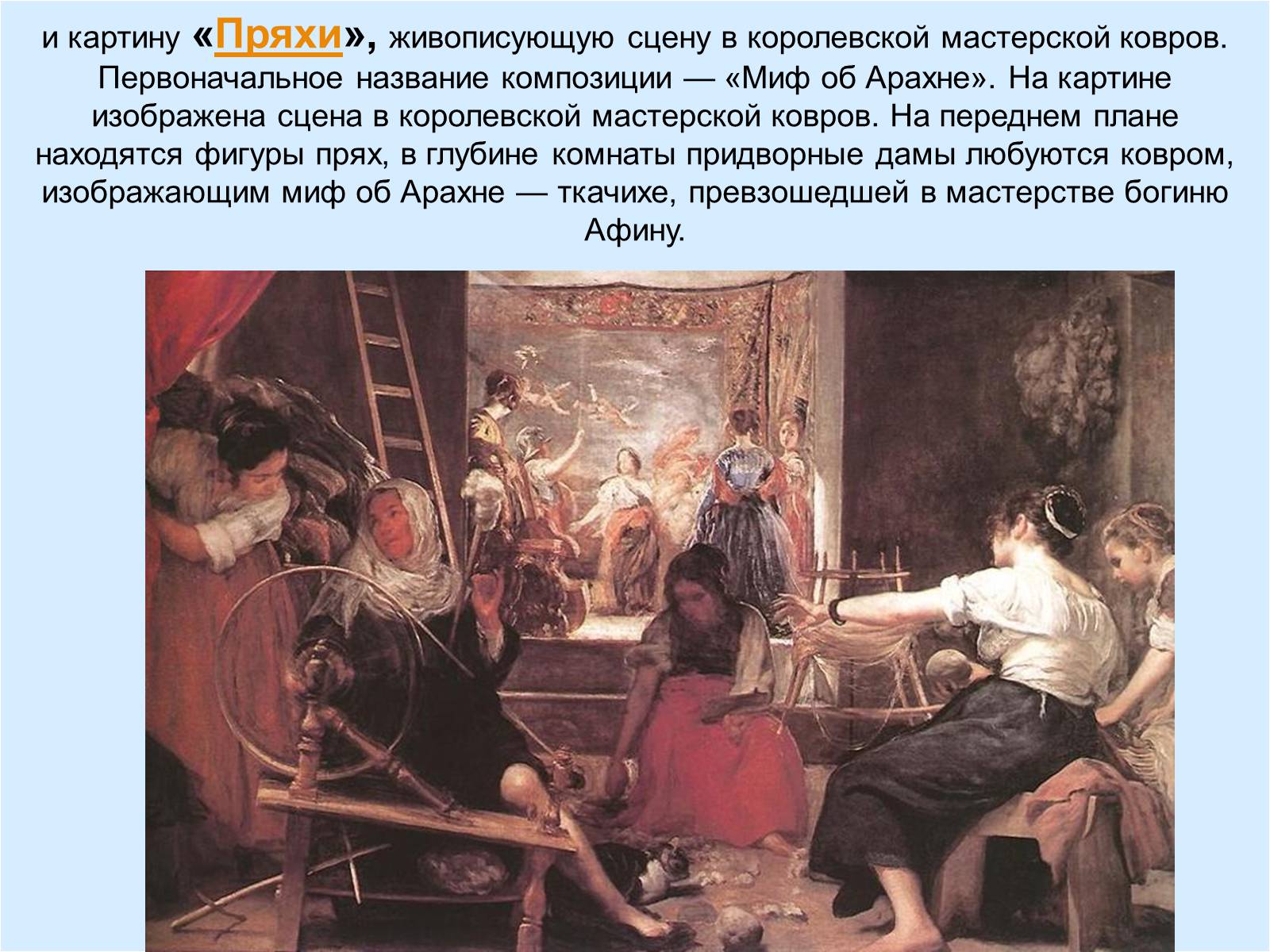 Презентація на тему «Диего Родригес де Сильва Веласкес» (варіант 2) - Слайд #19 Презентація на тему «Диего Родригес де Сильва Веласкес» (варіант 2) - Слайд #19