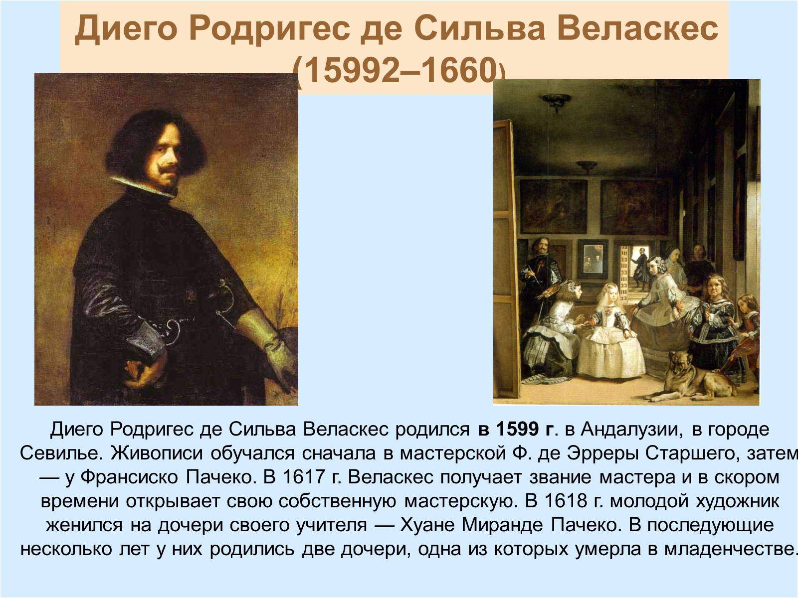 Презентація на тему «Диего Родригес де Сильва Веласкес» (варіант 2) - Слайд #2 Презентація на тему «Диего Родригес де Сильва Веласкес» (варіант 2) - Слайд #2