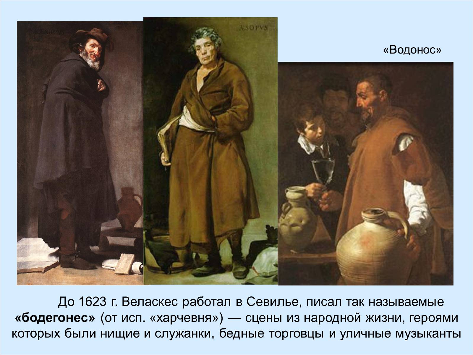 Презентація на тему «Диего Родригес де Сильва Веласкес» (варіант 2) - Слайд #3 Презентація на тему «Диего Родригес де Сильва Веласкес» (варіант 2) - Слайд #3