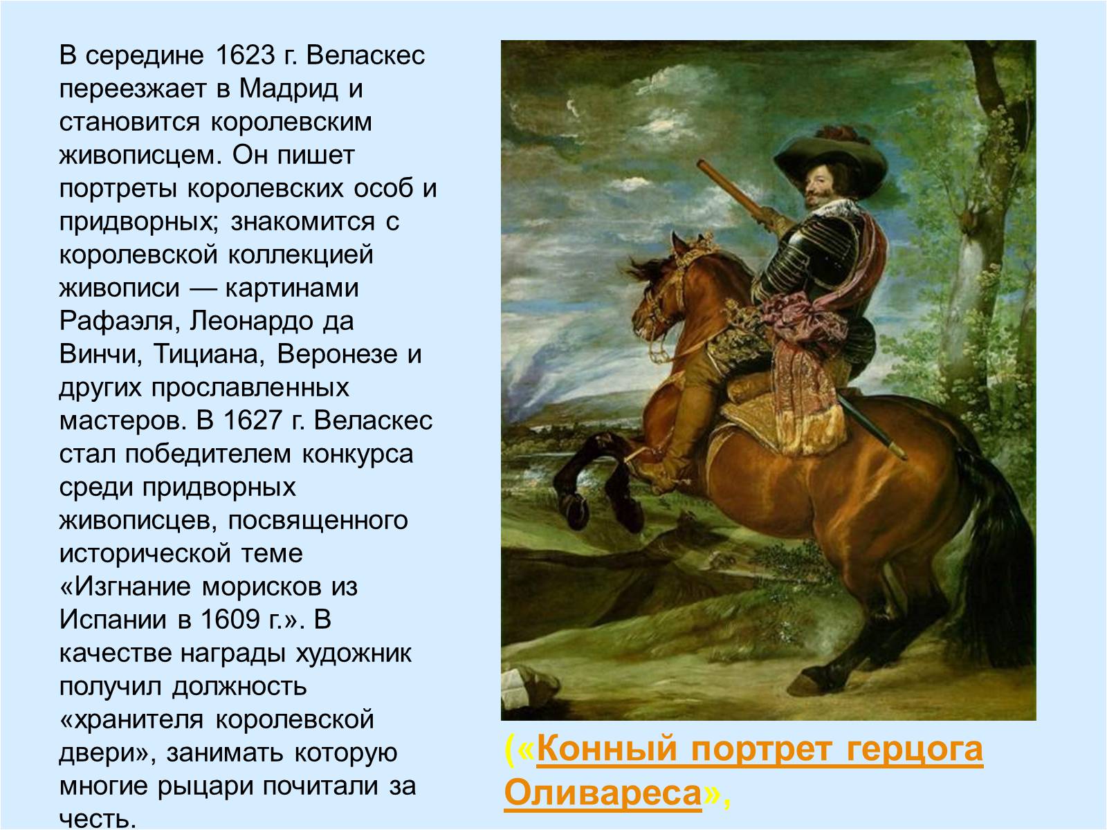 Презентація на тему «Диего Родригес де Сильва Веласкес» (варіант 2) - Слайд #7 Презентація на тему «Диего Родригес де Сильва Веласкес» (варіант 2) - Слайд #7