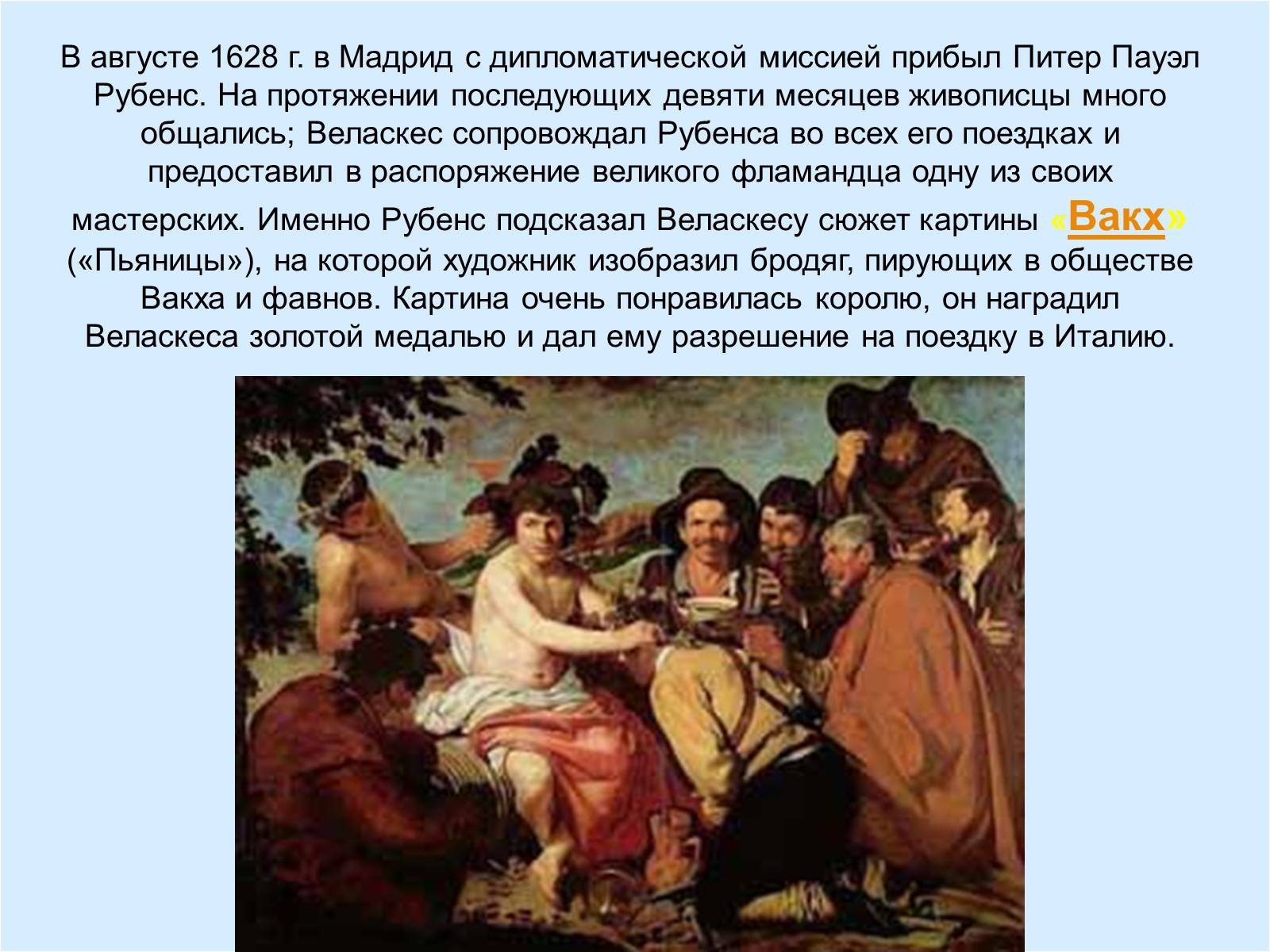 Презентація на тему «Диего Родригес де Сильва Веласкес» (варіант 2) - Слайд #8 Презентація на тему «Диего Родригес де Сильва Веласкес» (варіант 2) - Слайд #8