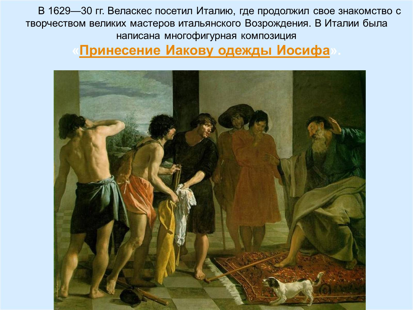 Презентація на тему «Диего Родригес де Сильва Веласкес» (варіант 2) - Слайд #9 Презентація на тему «Диего Родригес де Сильва Веласкес» (варіант 2) - Слайд #9