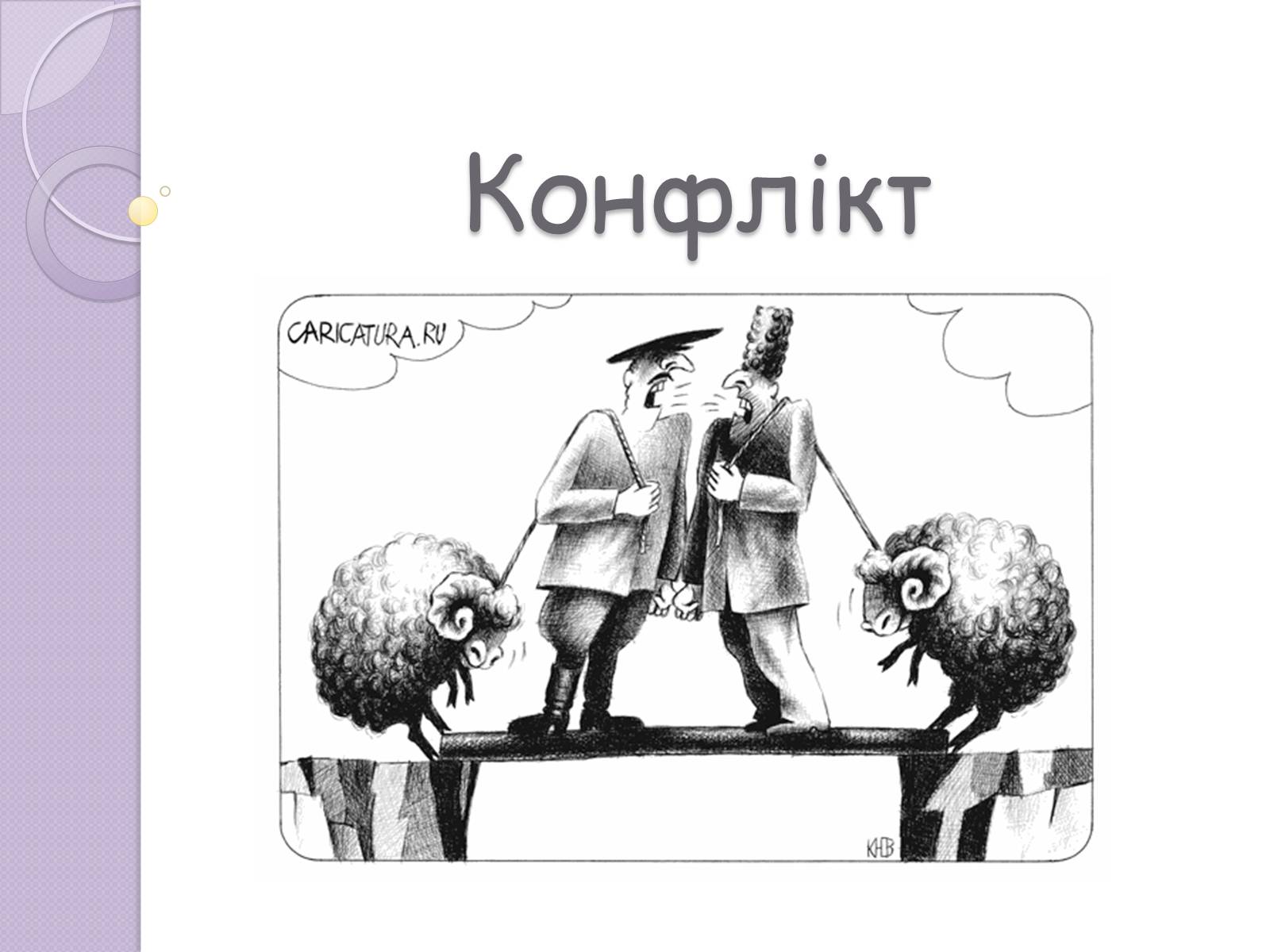 Презентація на тему «Конфлікт» (варіант 5) - Слайд #1 Презентація на тему «Конфлікт» (варіант 5) - Слайд #1