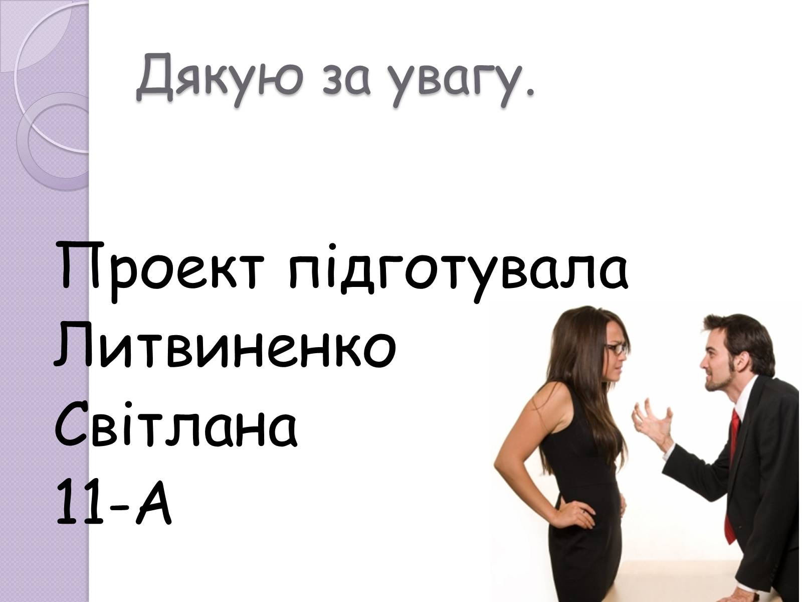 Презентація на тему «Конфлікт» (варіант 5) - Слайд #14 Презентація на тему «Конфлікт» (варіант 5) - Слайд #14