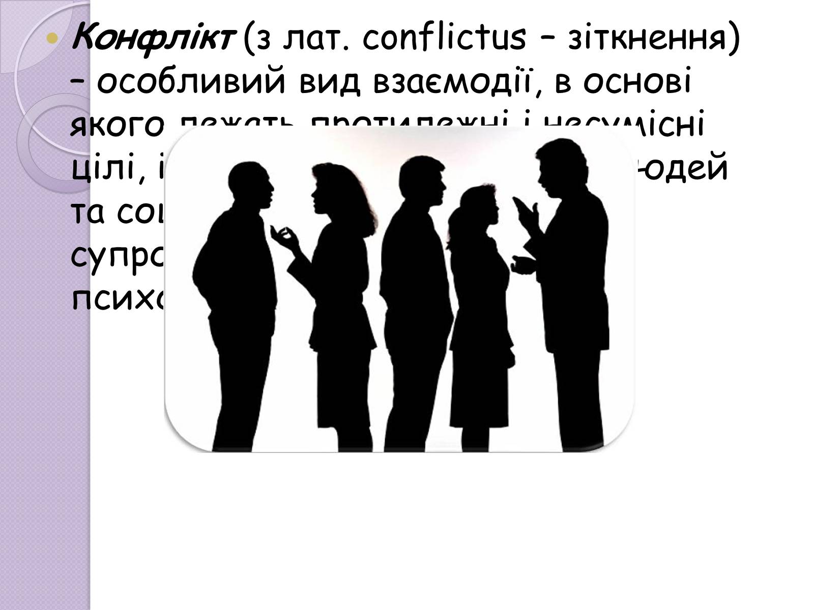 Презентація на тему «Конфлікт» (варіант 5) - Слайд #2 Презентація на тему «Конфлікт» (варіант 5) - Слайд #2