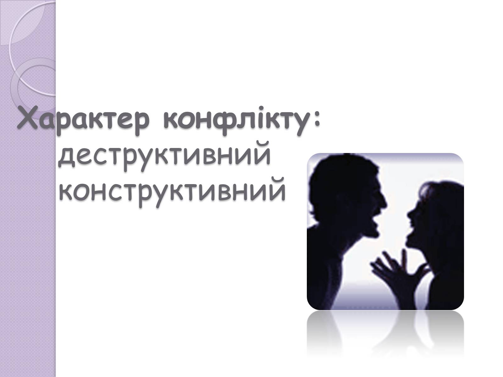 Презентація на тему «Конфлікт» (варіант 5) - Слайд #3 Презентація на тему «Конфлікт» (варіант 5) - Слайд #3