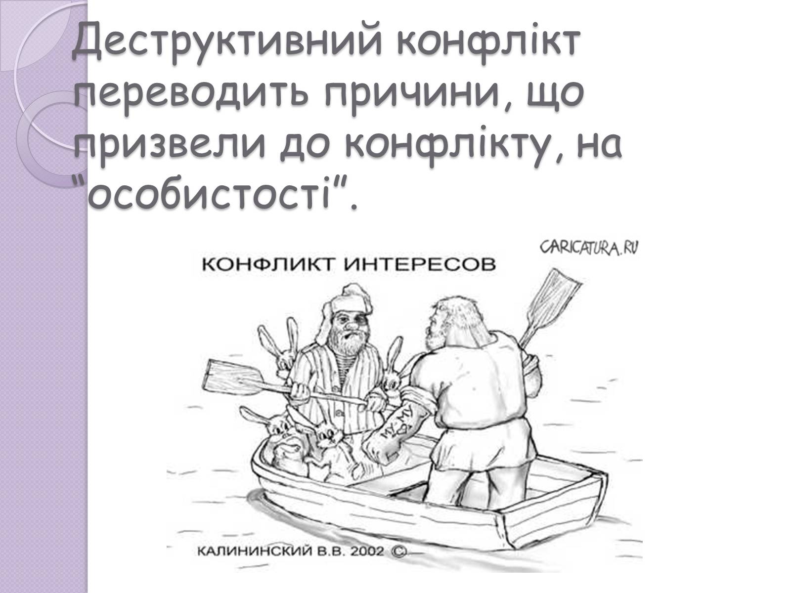 Презентація на тему «Конфлікт» (варіант 5) - Слайд #4 Презентація на тему «Конфлікт» (варіант 5) - Слайд #4