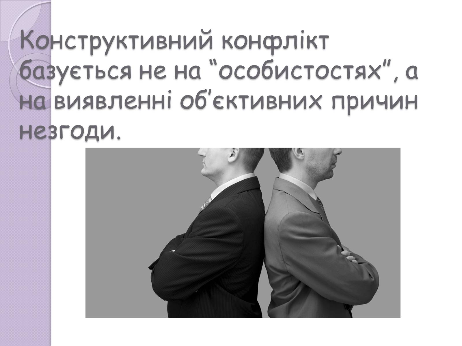 Презентація на тему «Конфлікт» (варіант 5) - Слайд #5 Презентація на тему «Конфлікт» (варіант 5) - Слайд #5