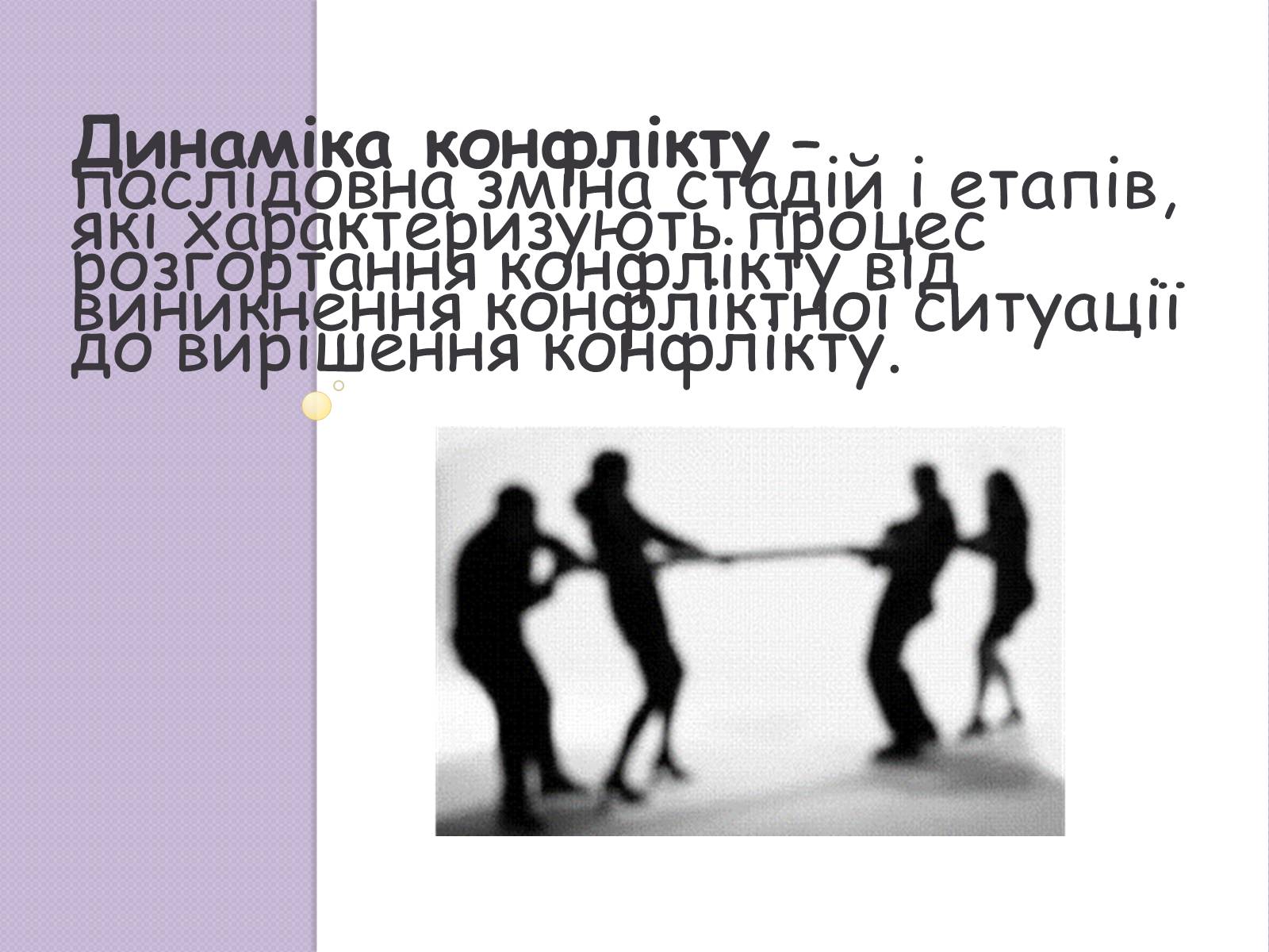 Презентація на тему «Конфлікт» (варіант 5) - Слайд #9 Презентація на тему «Конфлікт» (варіант 5) - Слайд #9