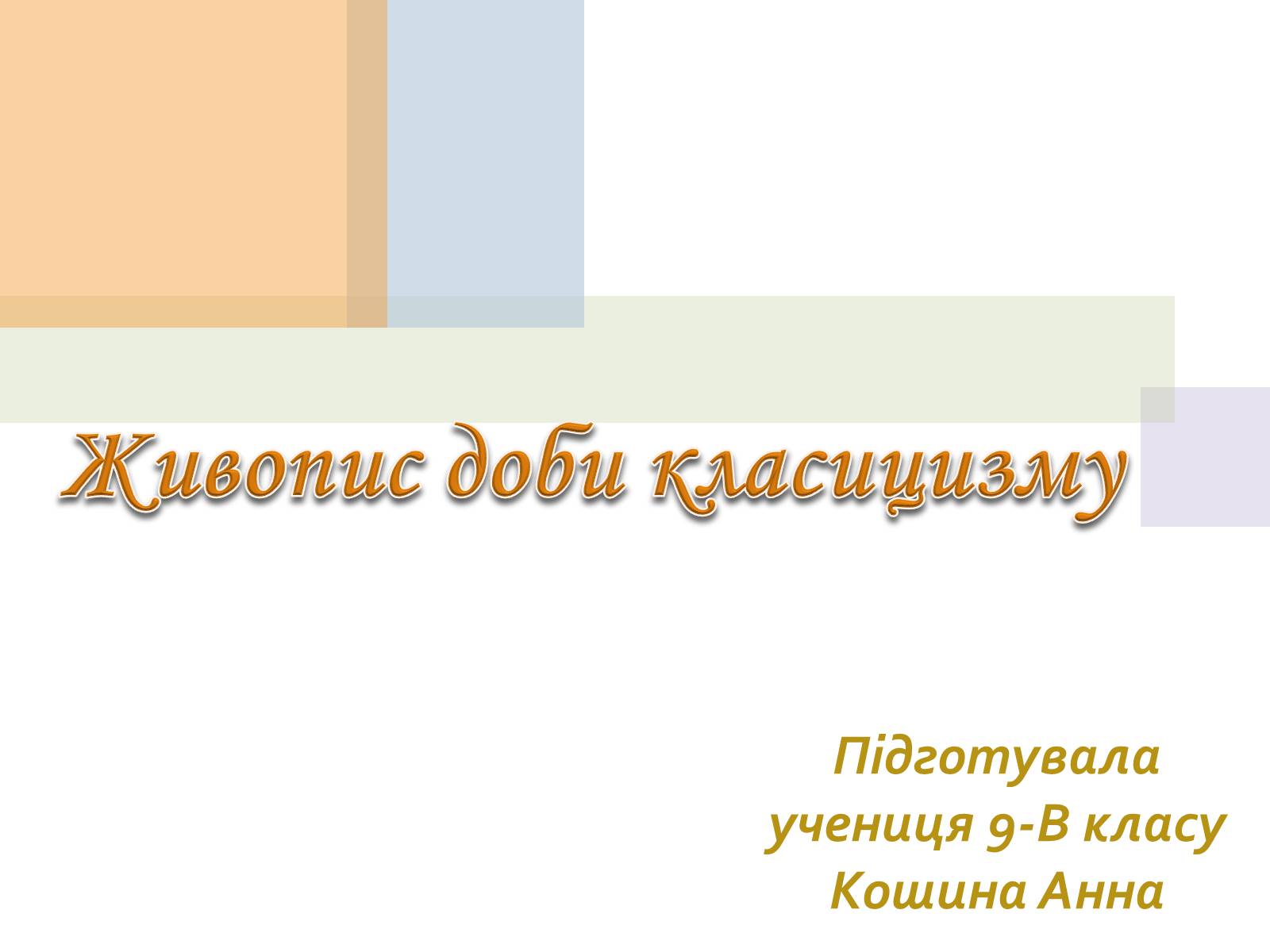 Презентація на тему «Живопис доби класицизму» - Слайд #1 Презентація на тему «Живопис доби класицизму» - Слайд #1