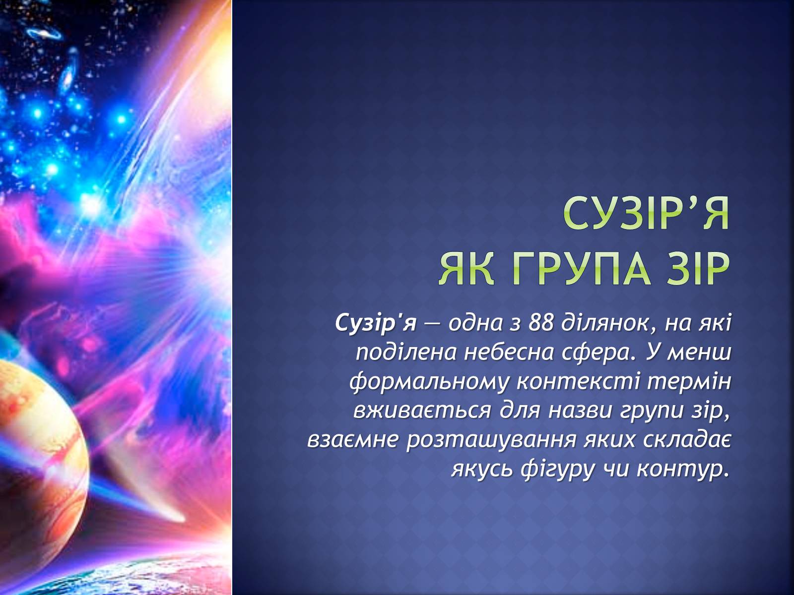 Презентація на тему «Сузір’я як група зір» - Слайд #1 Презентація на тему «Сузір’я як група зір» - Слайд #1