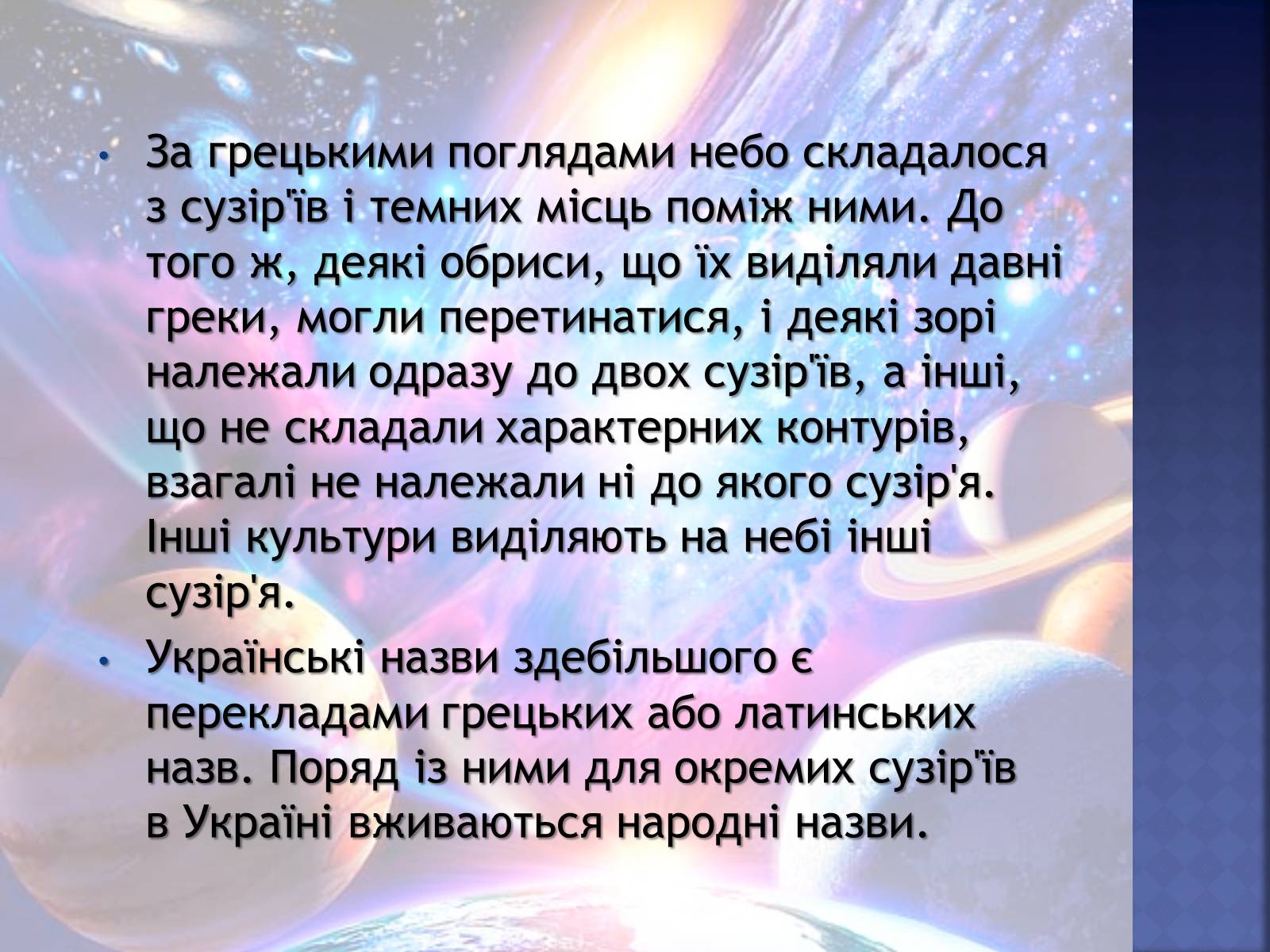 Презентація на тему «Сузір’я як група зір» - Слайд #2 Презентація на тему «Сузір’я як група зір» - Слайд #2