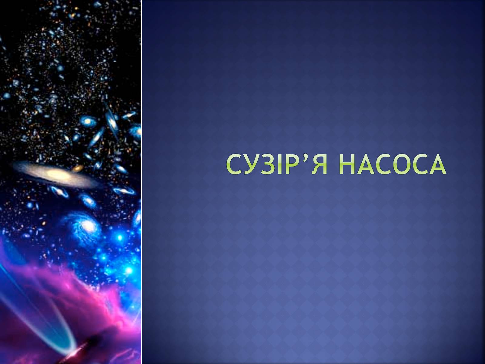 Презентація на тему «Сузір’я як група зір» - Слайд #8 Презентація на тему «Сузір’я як група зір» - Слайд #8