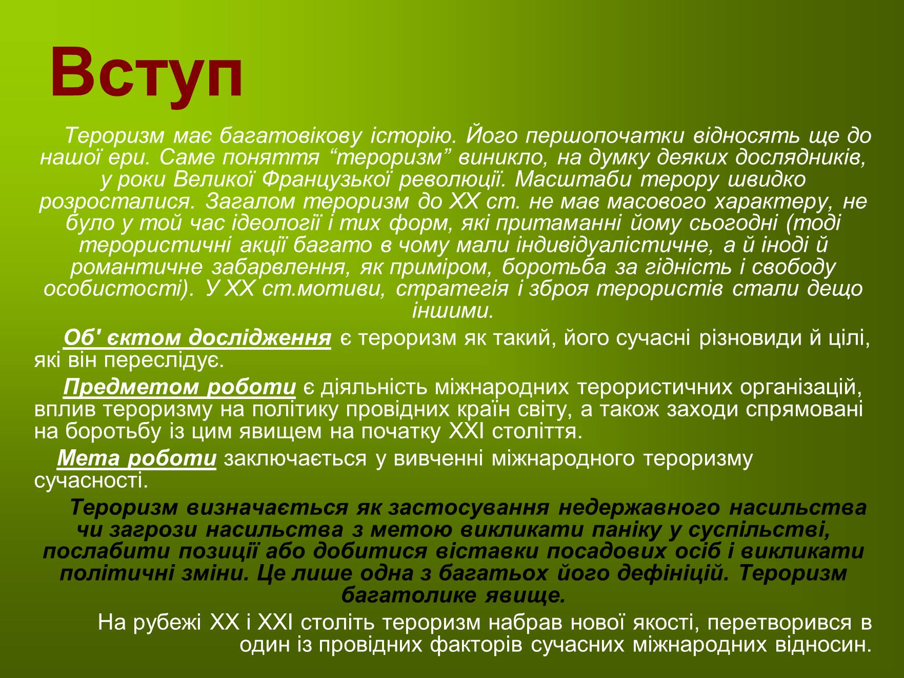 Презентація на тему «Міжнародний тероризм ХХІ століття» - Слайд #3 Презентація на тему «Міжнародний тероризм ХХІ століття» - Слайд #3
