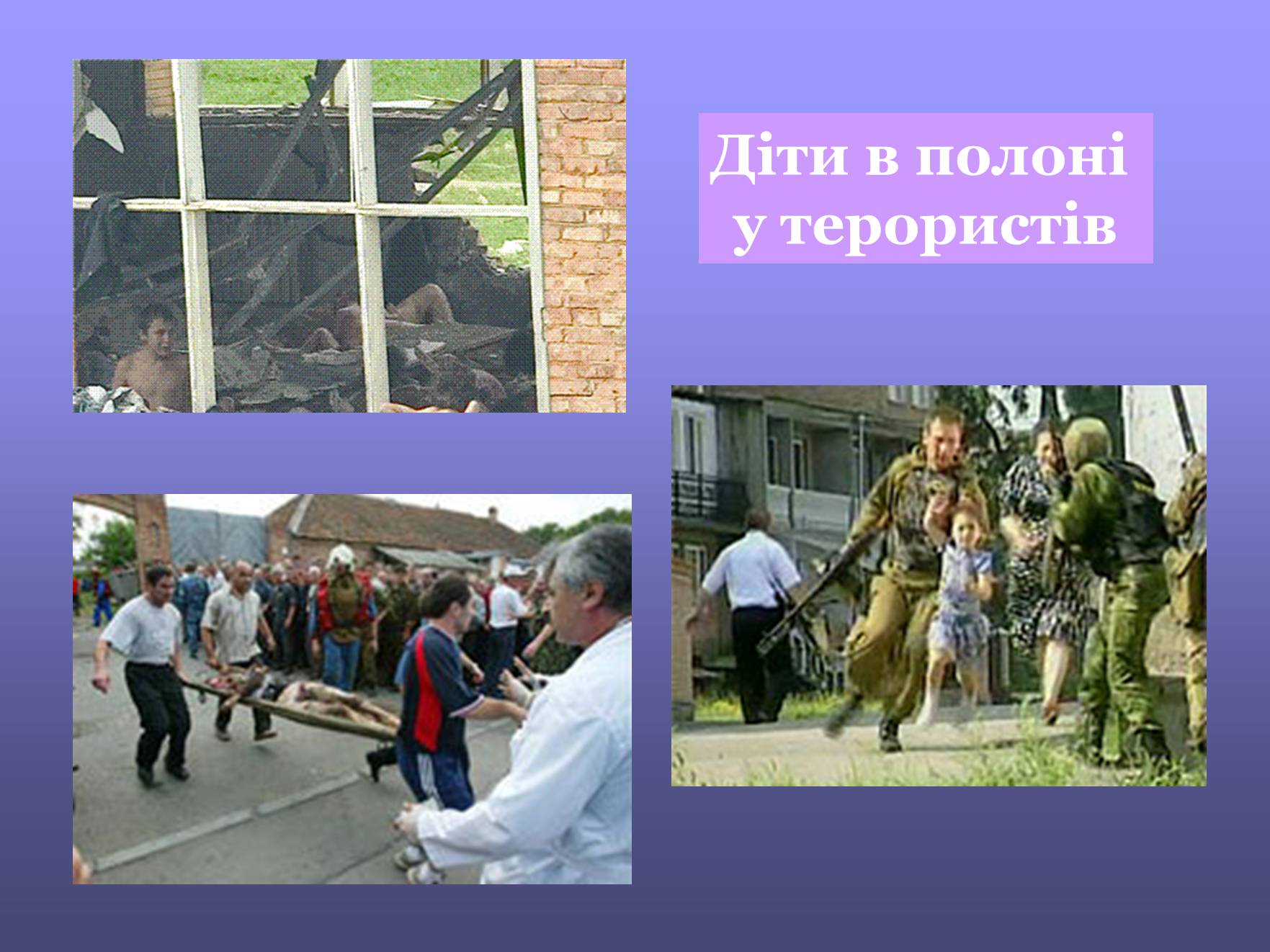Презентація на тему «Міжнародний тероризм ХХІ століття» - Слайд #32 Презентація на тему «Міжнародний тероризм ХХІ століття» - Слайд #32