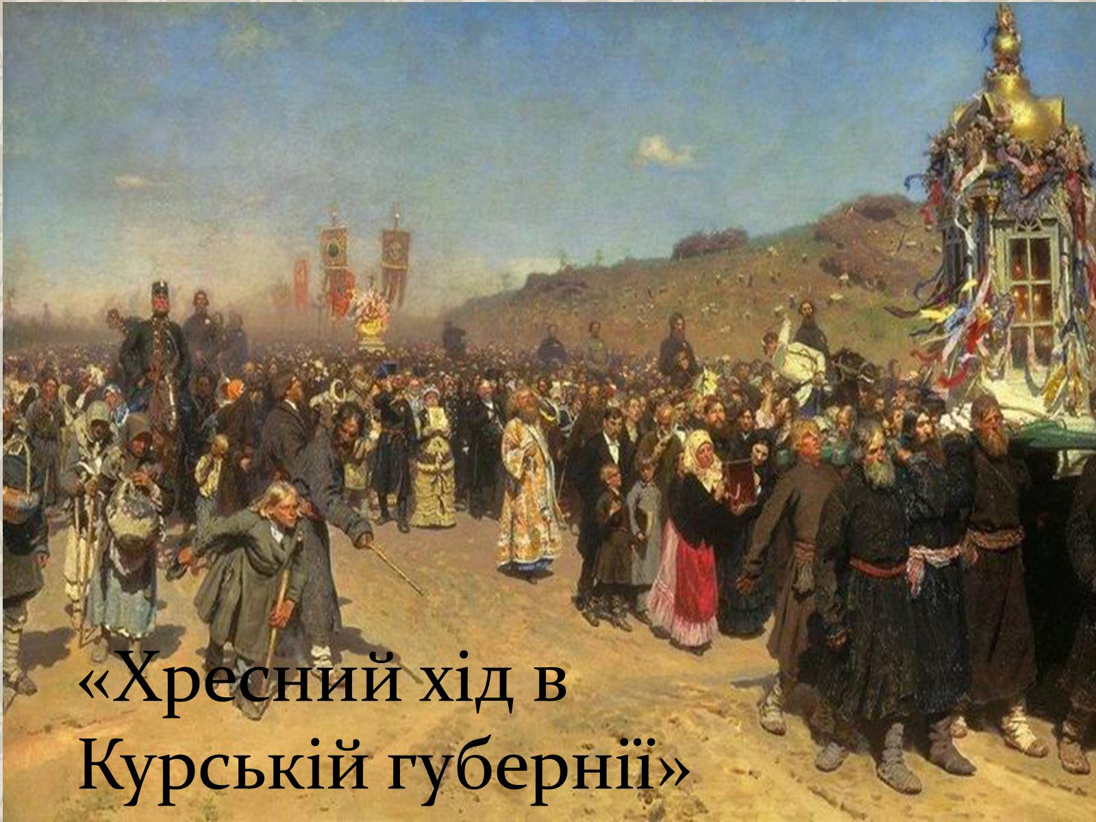 Презентація на тему «Ілья Рєпін» - Слайд #12 Презентація на тему «Ілья Рєпін» - Слайд #12