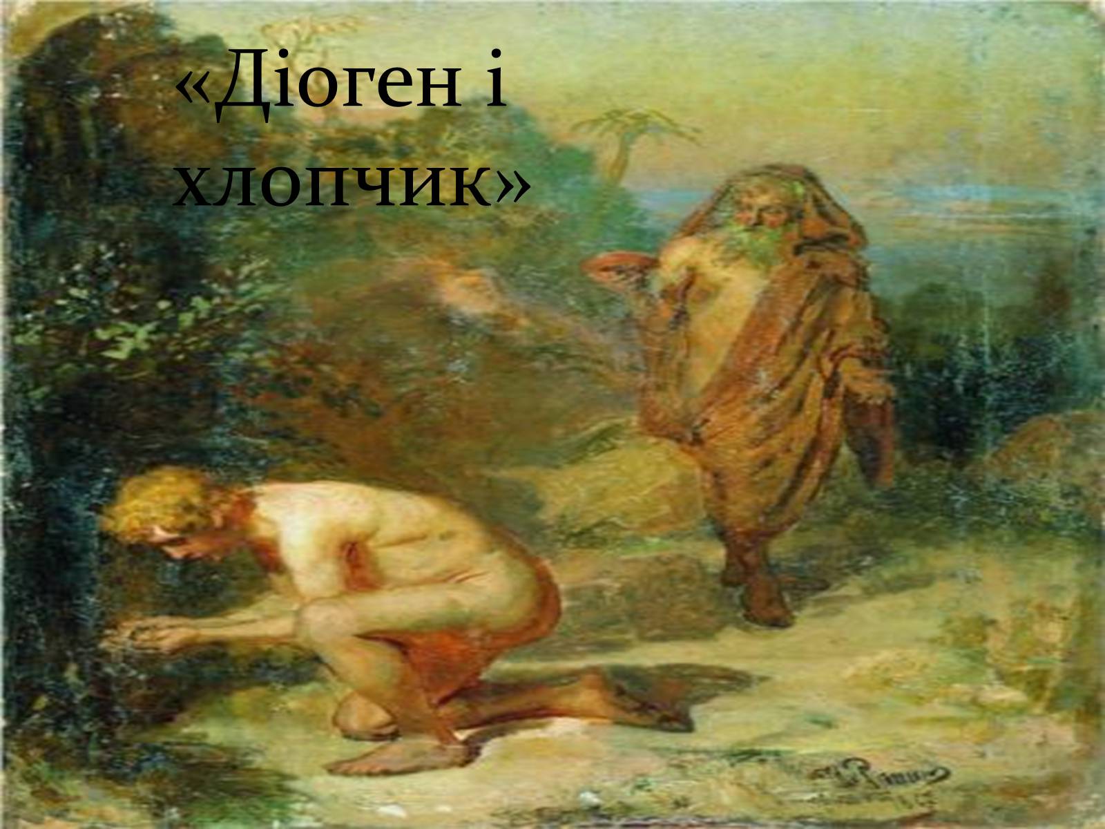 Презентація на тему «Ілья Рєпін» - Слайд #13 Презентація на тему «Ілья Рєпін» - Слайд #13