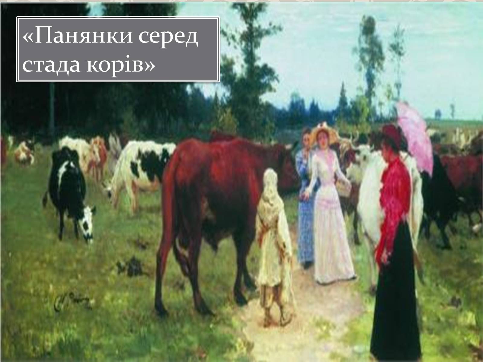 Презентація на тему «Ілья Рєпін» - Слайд #18 Презентація на тему «Ілья Рєпін» - Слайд #18