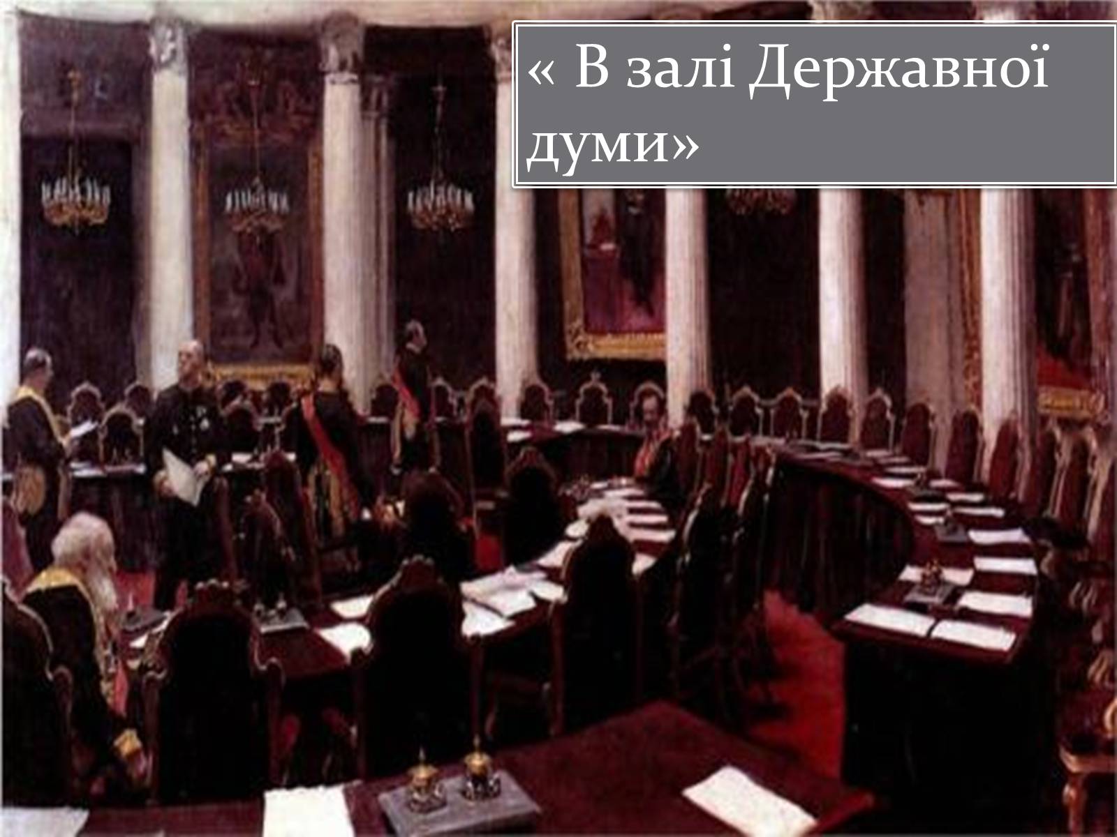 Презентація на тему «Ілья Рєпін» - Слайд #22 Презентація на тему «Ілья Рєпін» - Слайд #22