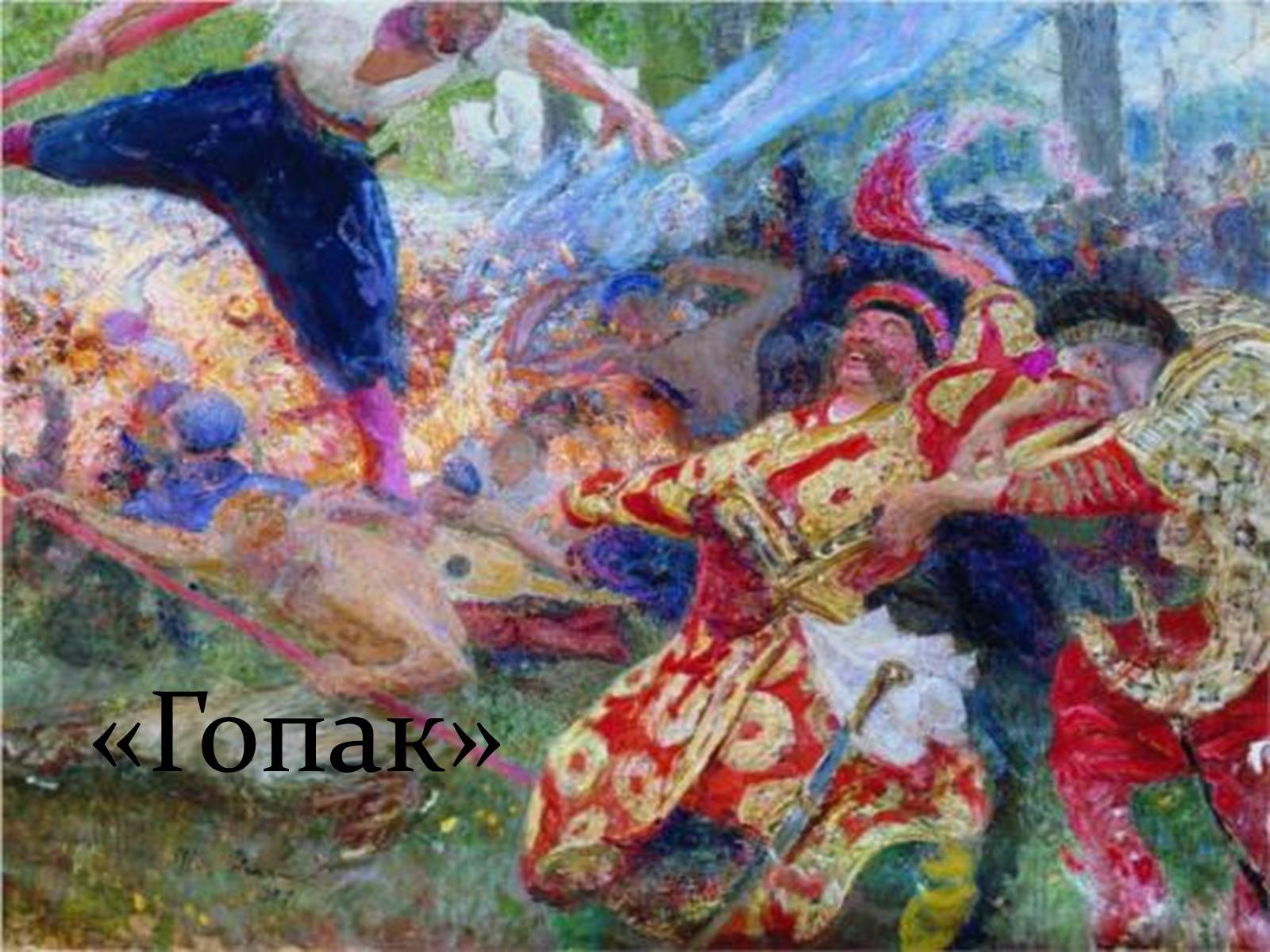 Презентація на тему «Ілья Рєпін» - Слайд #28 Презентація на тему «Ілья Рєпін» - Слайд #28