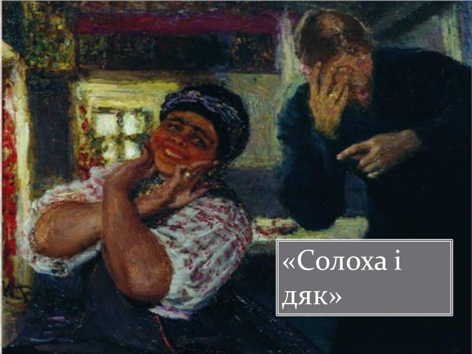 Презентація на тему «Ілья Рєпін» - Слайд #29 Презентація на тему «Ілья Рєпін» - Слайд #29