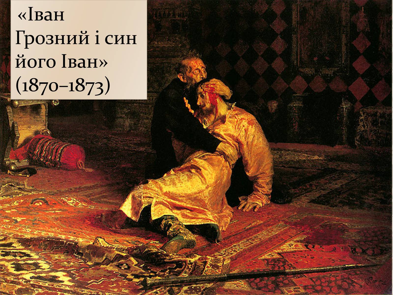 Презентація на тему «Ілья Рєпін» - Слайд #3 Презентація на тему «Ілья Рєпін» - Слайд #3