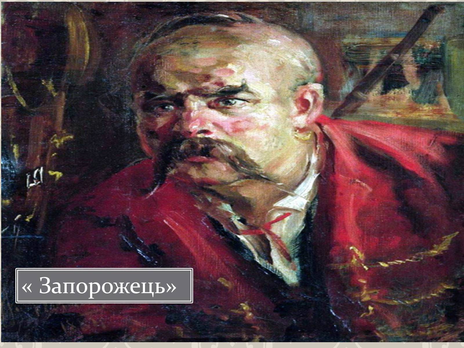 Презентація на тему «Ілья Рєпін» - Слайд #30 Презентація на тему «Ілья Рєпін» - Слайд #30