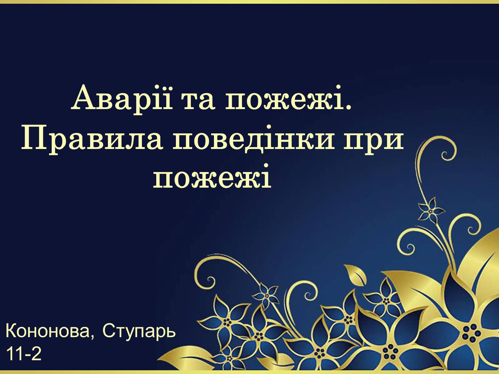Презентація на тему «Аварії та пожежі. Правила поведінки при пожежі» - Слайд #1
