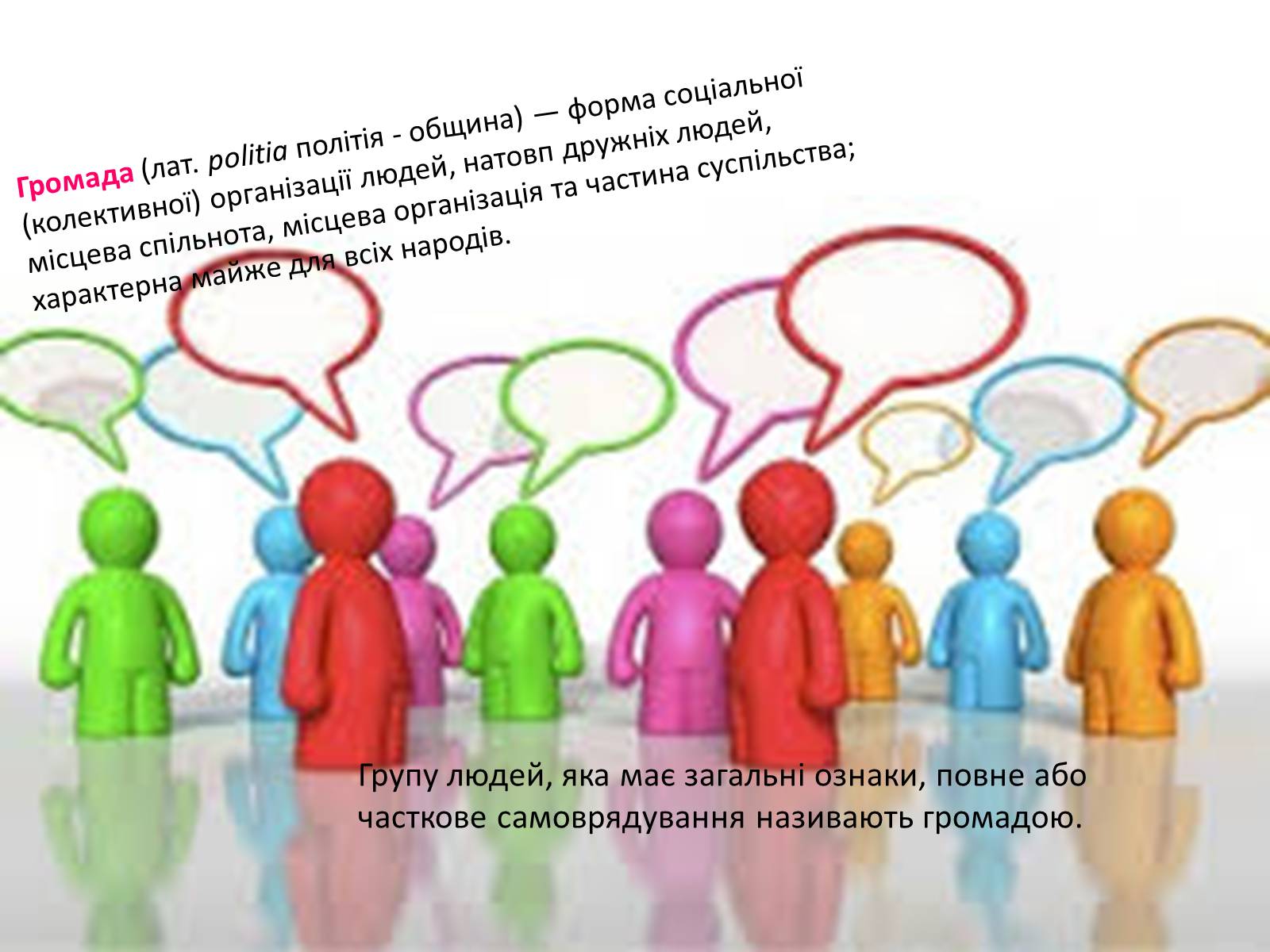 Презентація на тему «Громада» - Слайд #2 Презентація на тему «Громада» - Слайд #2